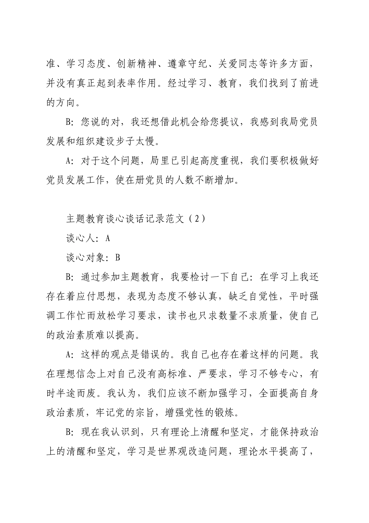 主题教育组织生活会、民主生活会谈心谈话记录示例（4篇）_第2页