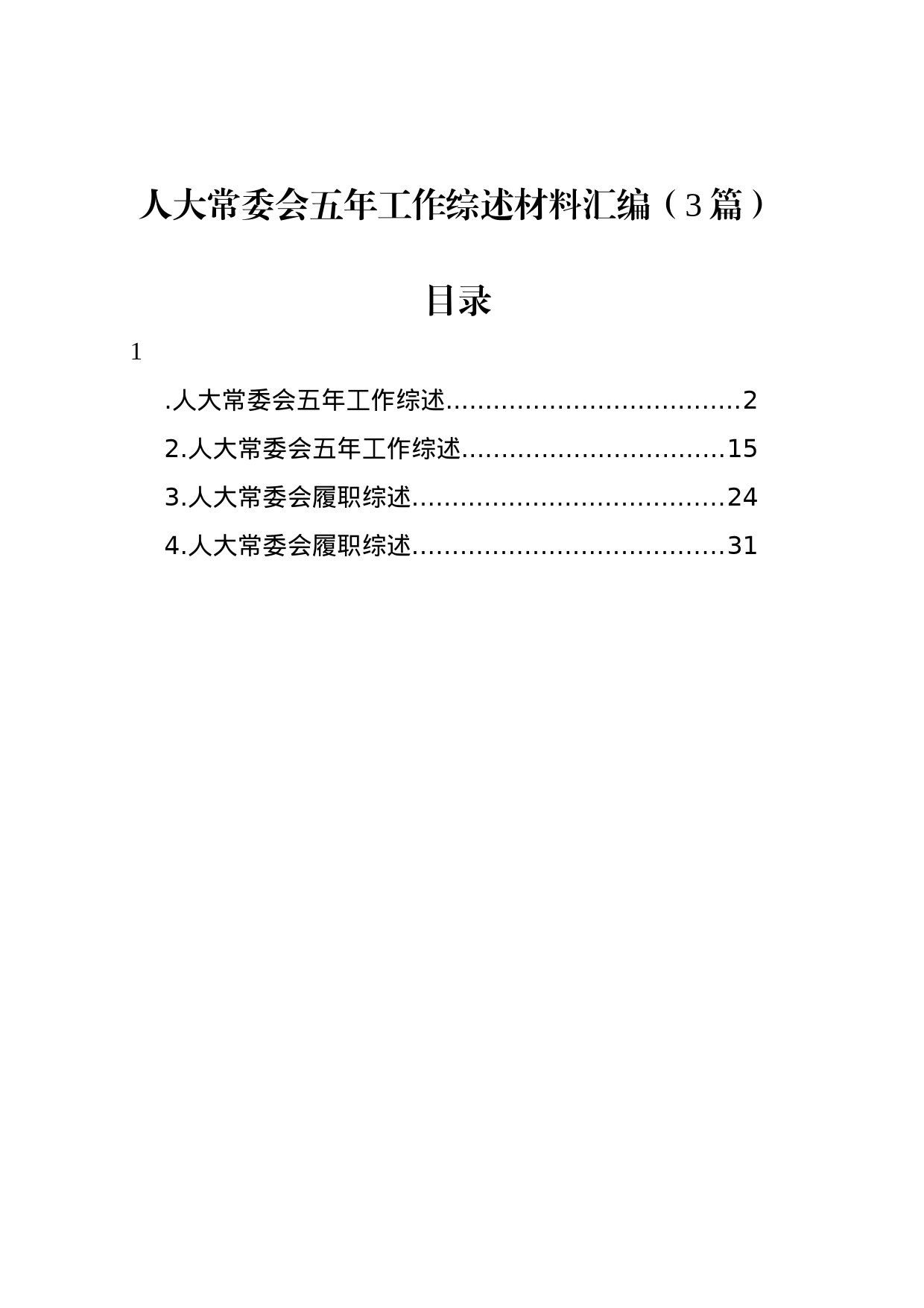 人大常委会五年工作综述材料汇编（3篇）_第1页
