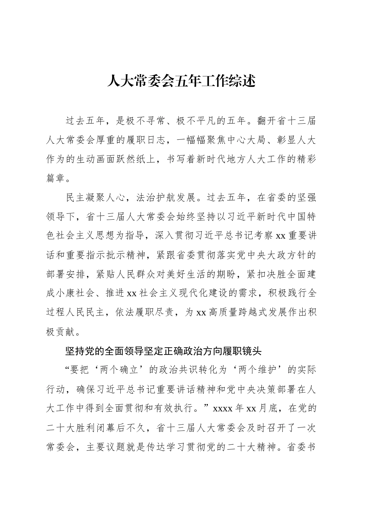 人大常委会五年工作综述材料汇编（3篇）_第2页