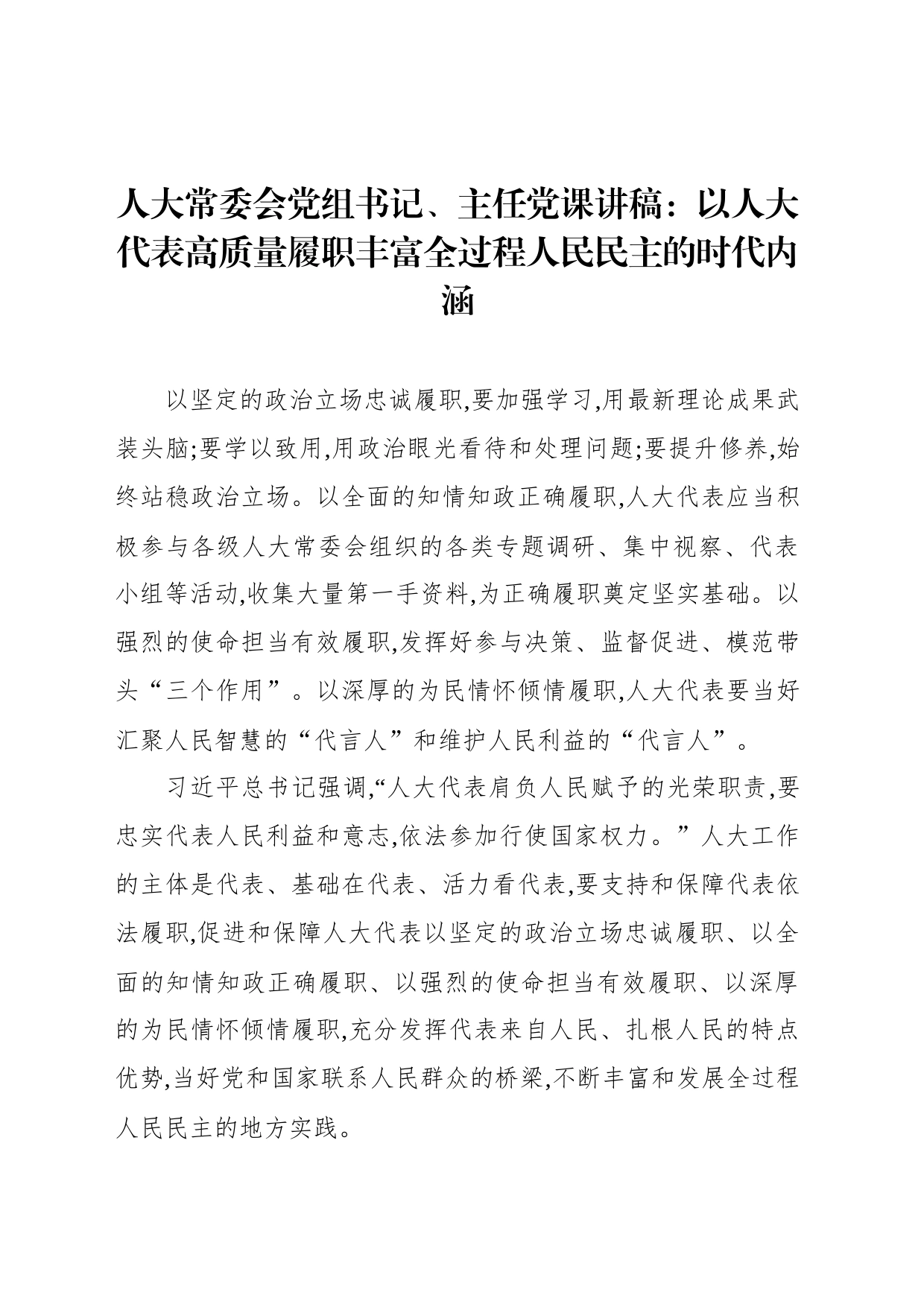 人大常委会党组书记、主任党课讲稿：以人大代表高质量履职丰富全过程人民民主的时代内涵_第1页