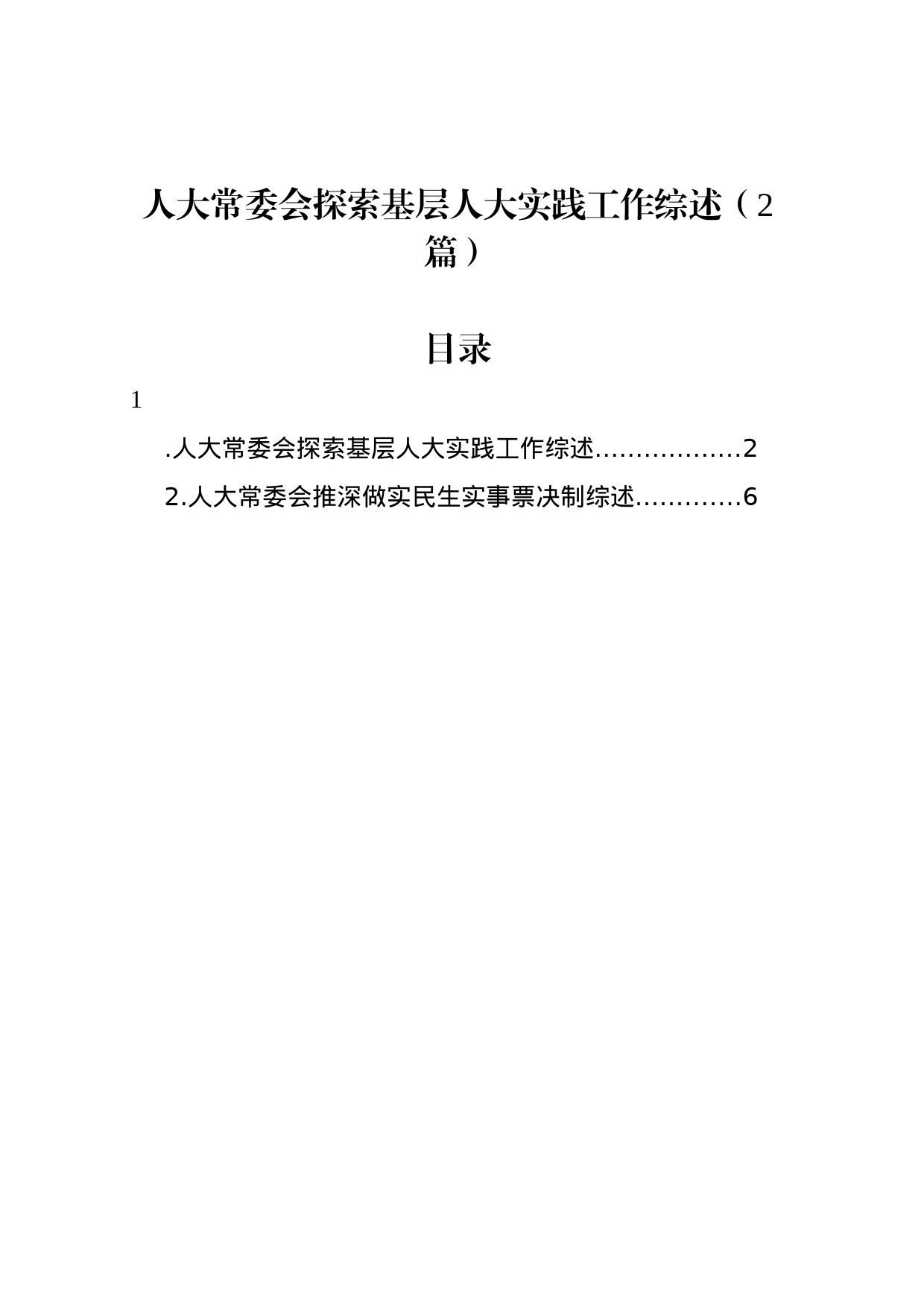 人大常委会探索基层人大实践工作综述（2篇）_第1页