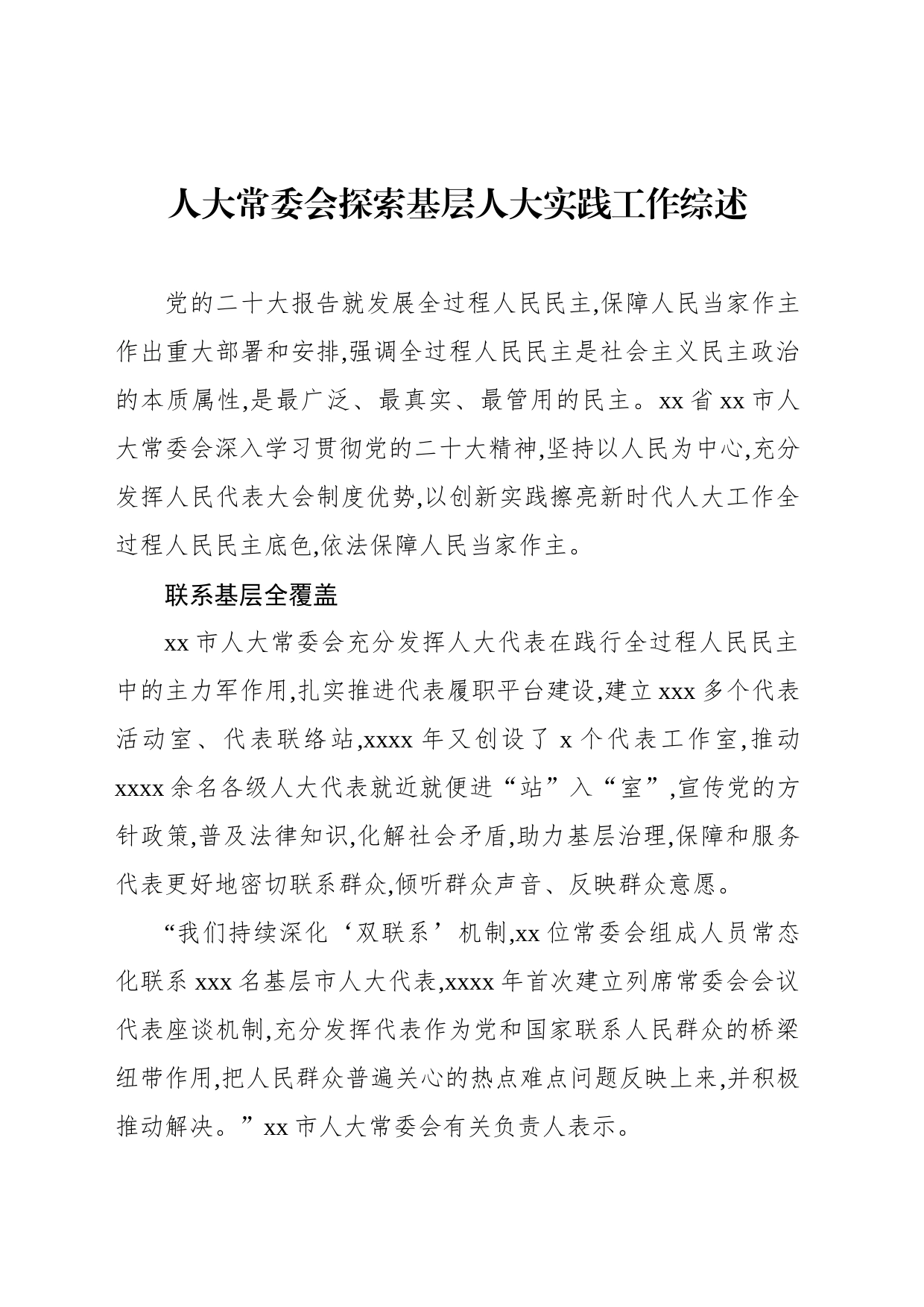 人大常委会探索基层人大实践工作综述（2篇）_第2页