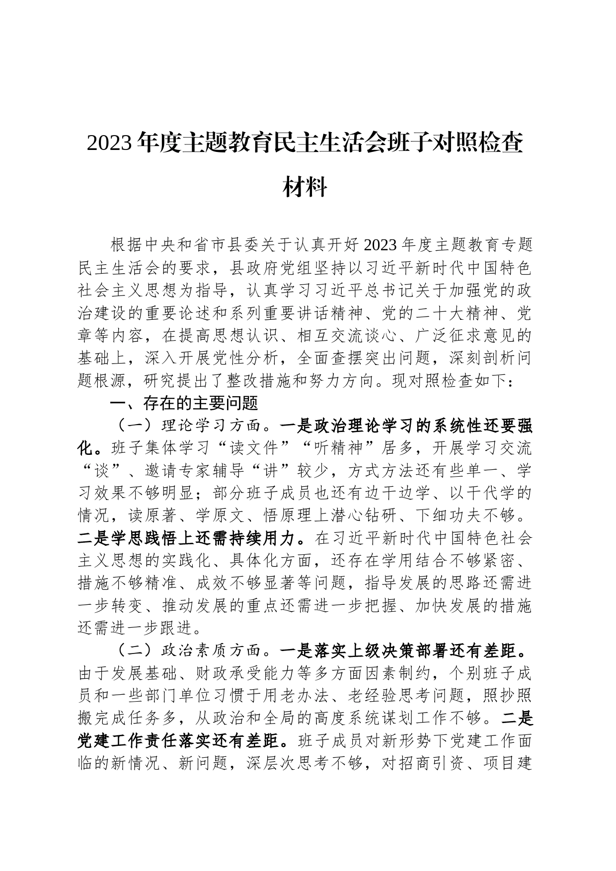 2023年度主题教育民主生活会班子对照检查材料_第1页