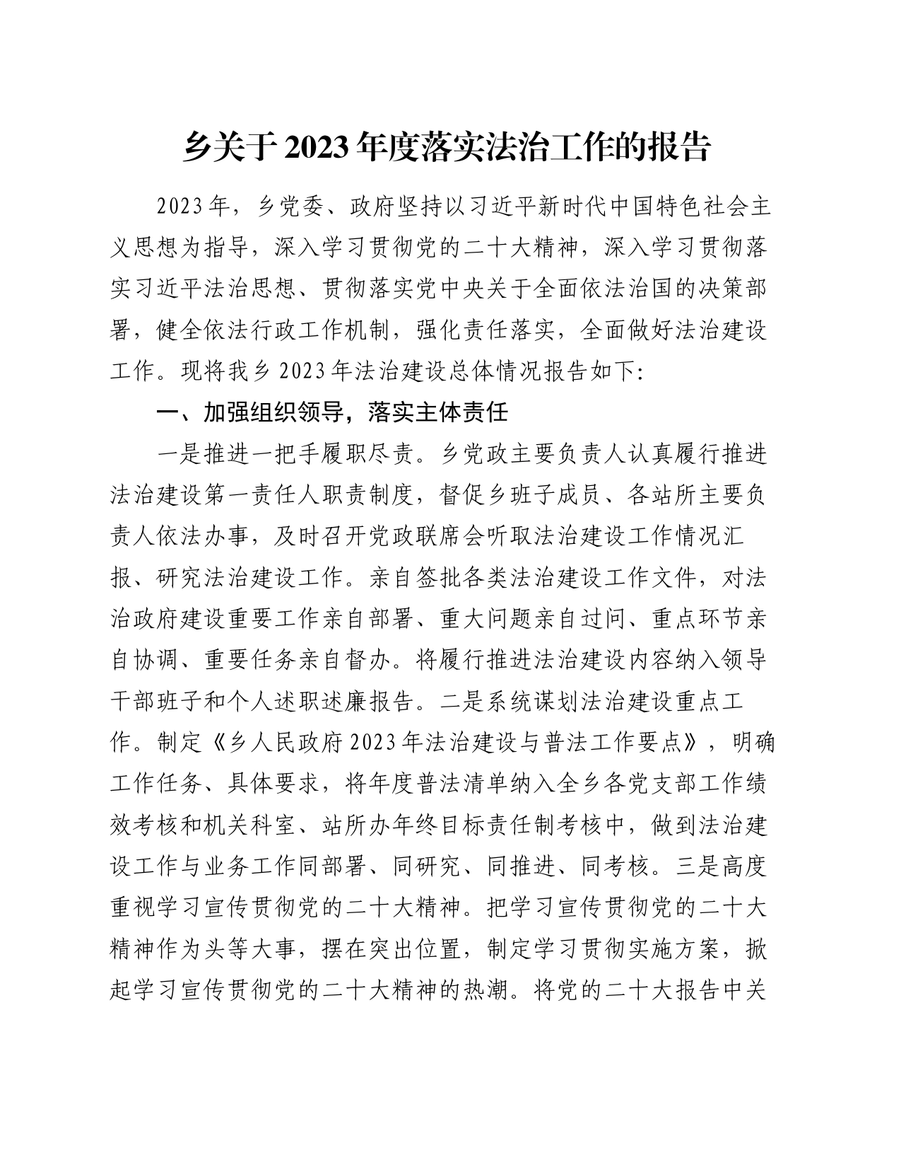 乡关于2023年度落实法治工作的报告_第1页