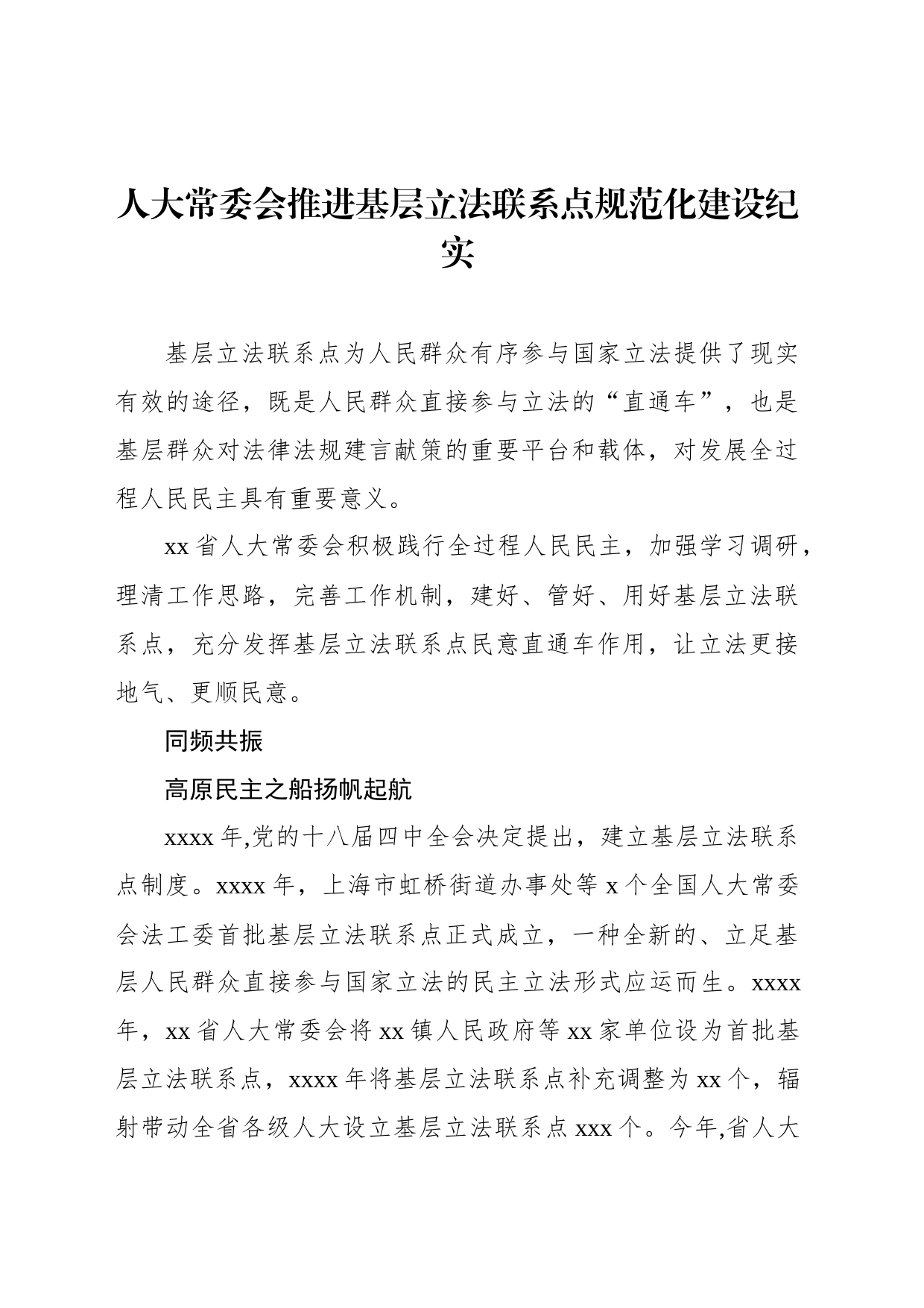 人大常委会推进基层立法联系点规范化建设纪实_第1页