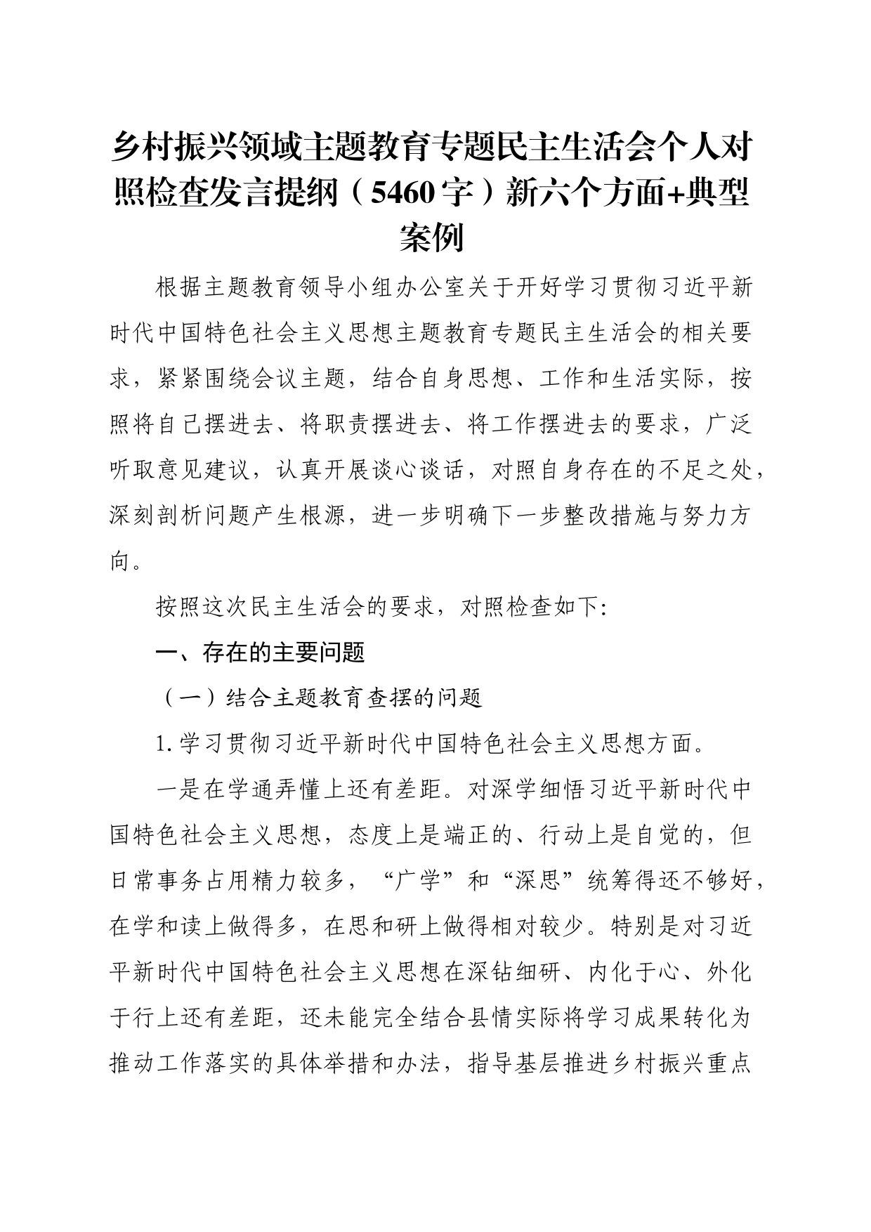 乡村振兴局主题教育专题民主生活会个人对照检查发言提纲（践行宗旨等6个方面+典型案例）_第1页