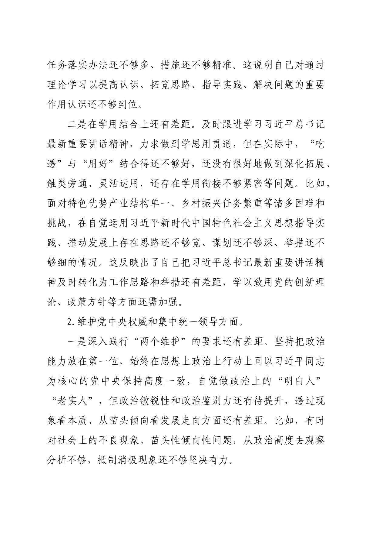 乡村振兴局主题教育专题民主生活会个人对照检查发言提纲（践行宗旨等6个方面+典型案例）_第2页