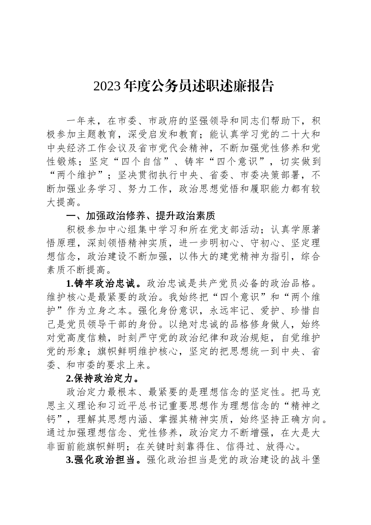 2023年度公务员述职述廉报告_第1页