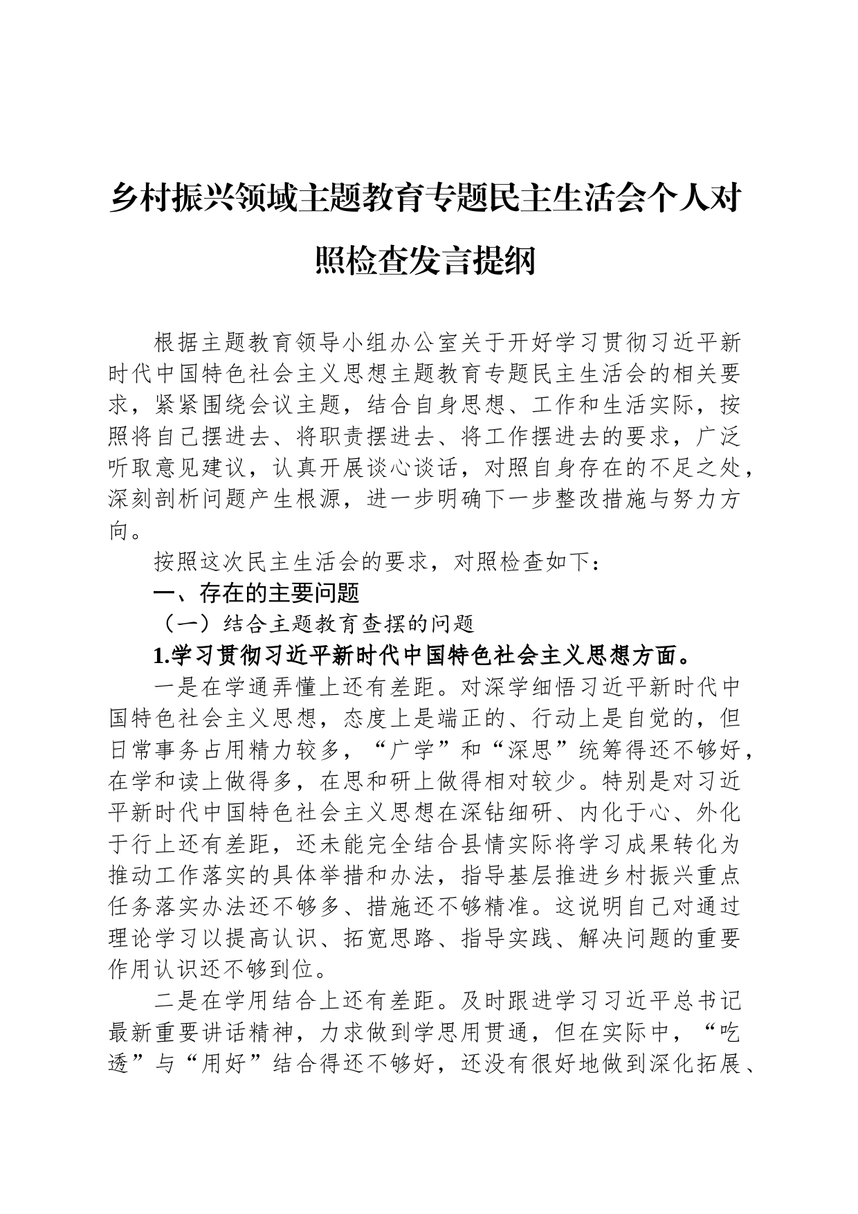 乡村振兴领域主题教育专题民主生活会个人对照检查发言提纲_第1页