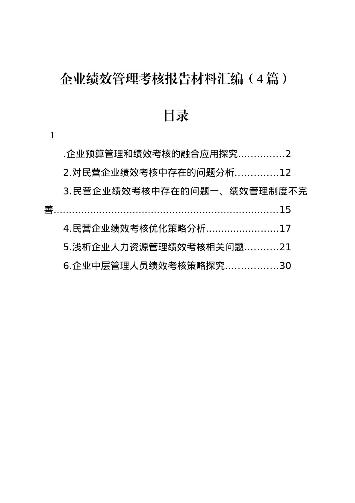 企业绩效管理考核报告材料汇编（4篇）_第1页