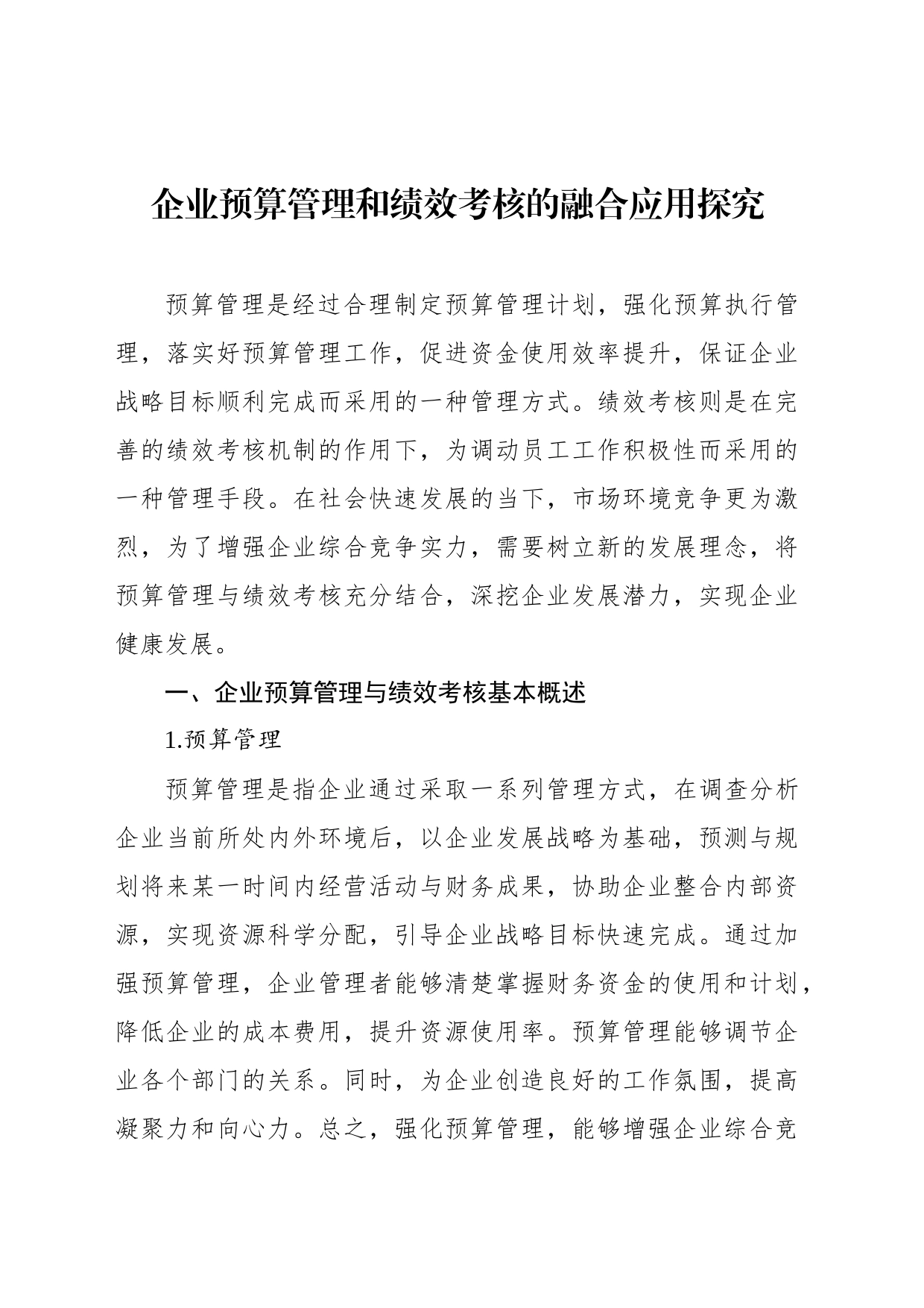 企业绩效管理考核报告材料汇编（4篇）_第2页