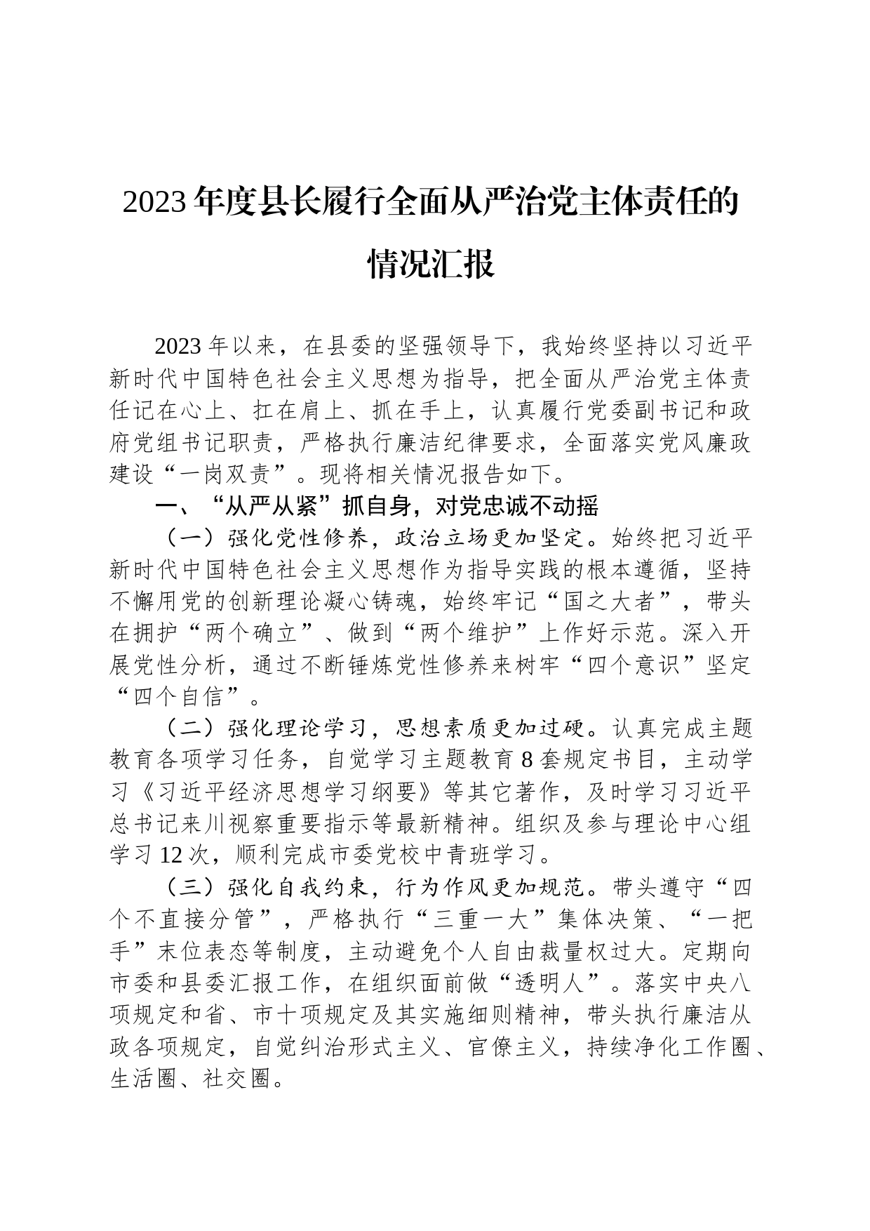 2023年度县长履行全面从严治党主体责任的情况汇报_第1页