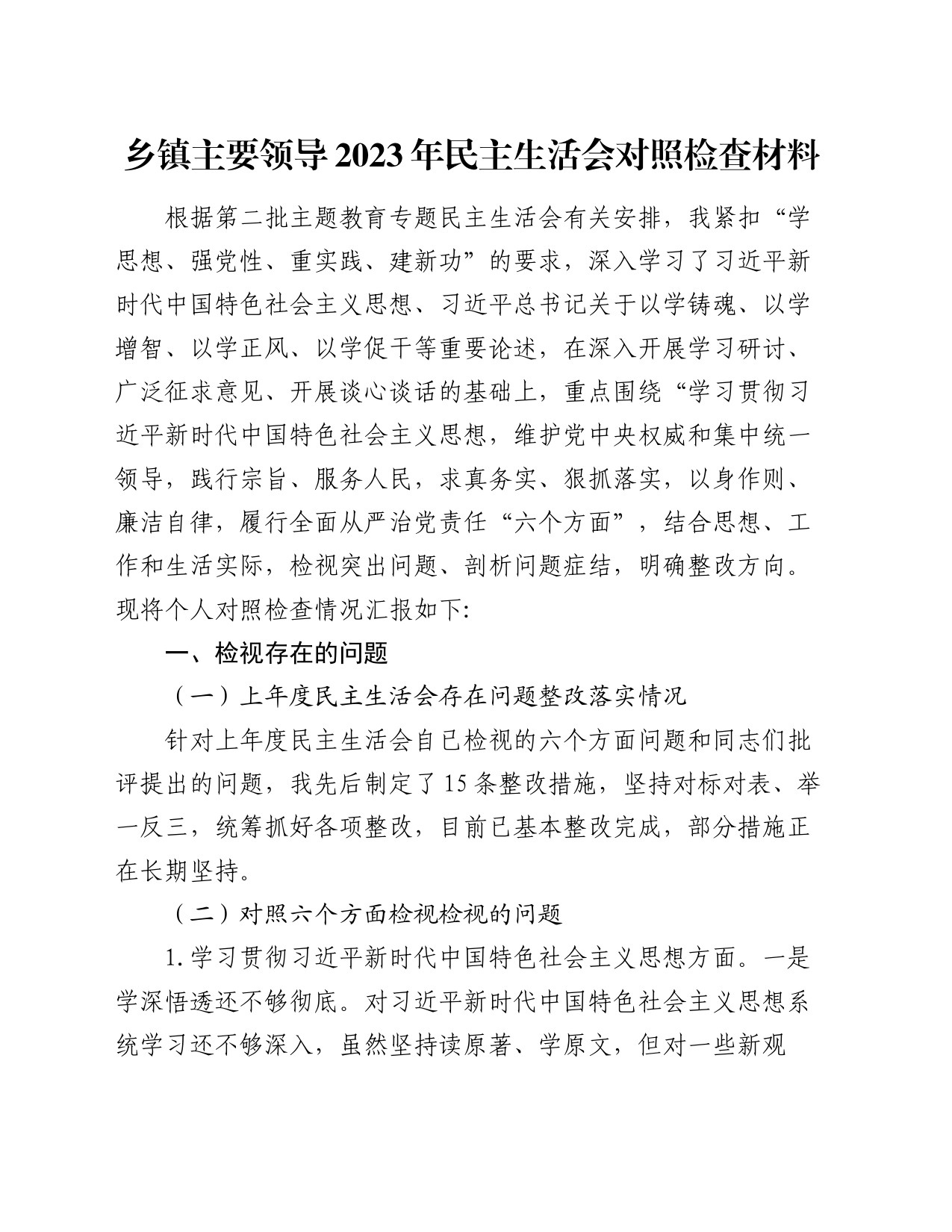 乡镇街道主要领导2023年民主生活会对照检查材料_第1页