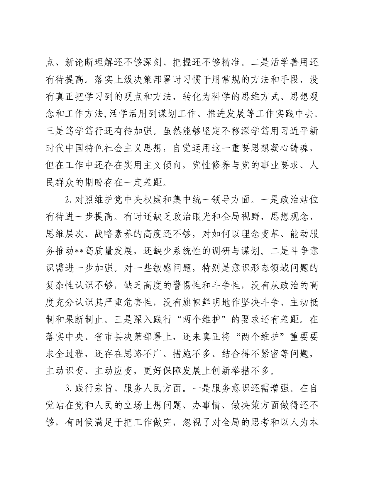 乡镇街道主要领导2023年民主生活会对照检查材料_第2页