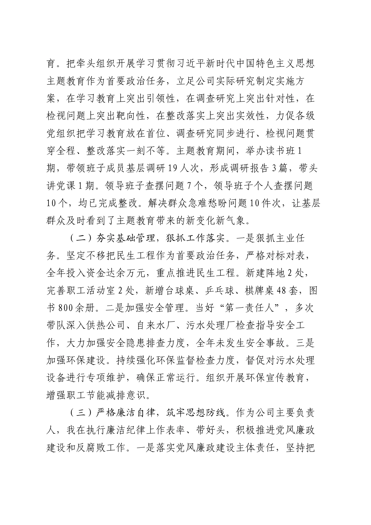 2023年度国企书记述职述廉述责报告2000字_第2页
