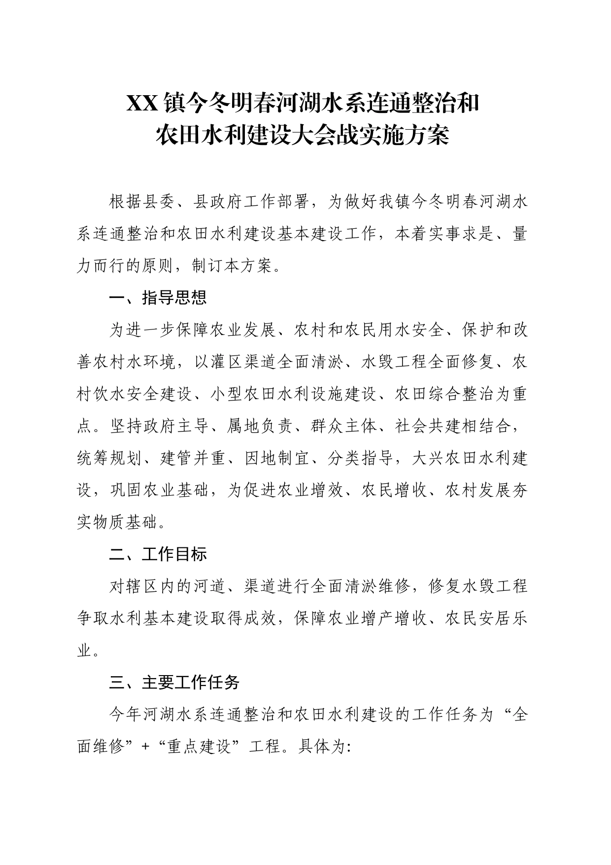 乡镇街道今冬明春河湖水系连通整治和农田水利建设大会战实施方案_第1页