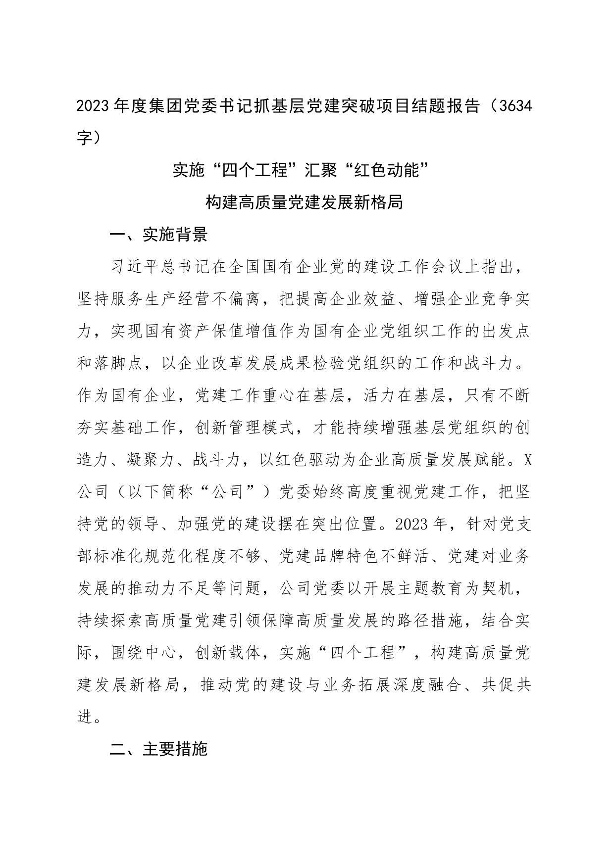2023年度国企党委书记抓基层党建突破项目结题报告_第1页