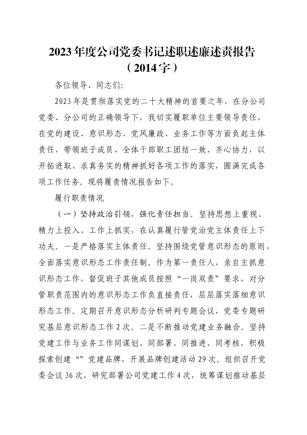 2023年度国企党委书记述职述廉述责报告_第1页