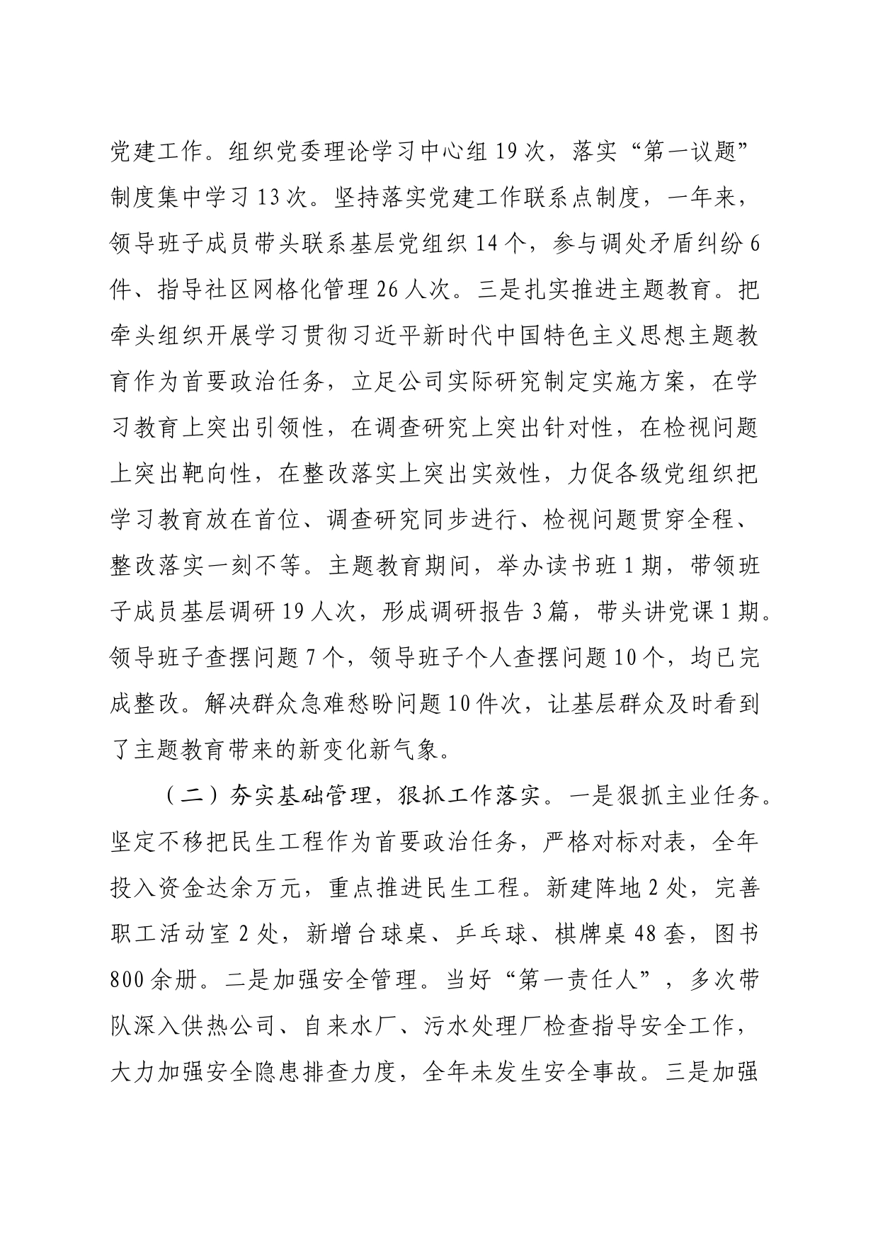 2023年度国企党委书记述职述廉述责报告_第2页