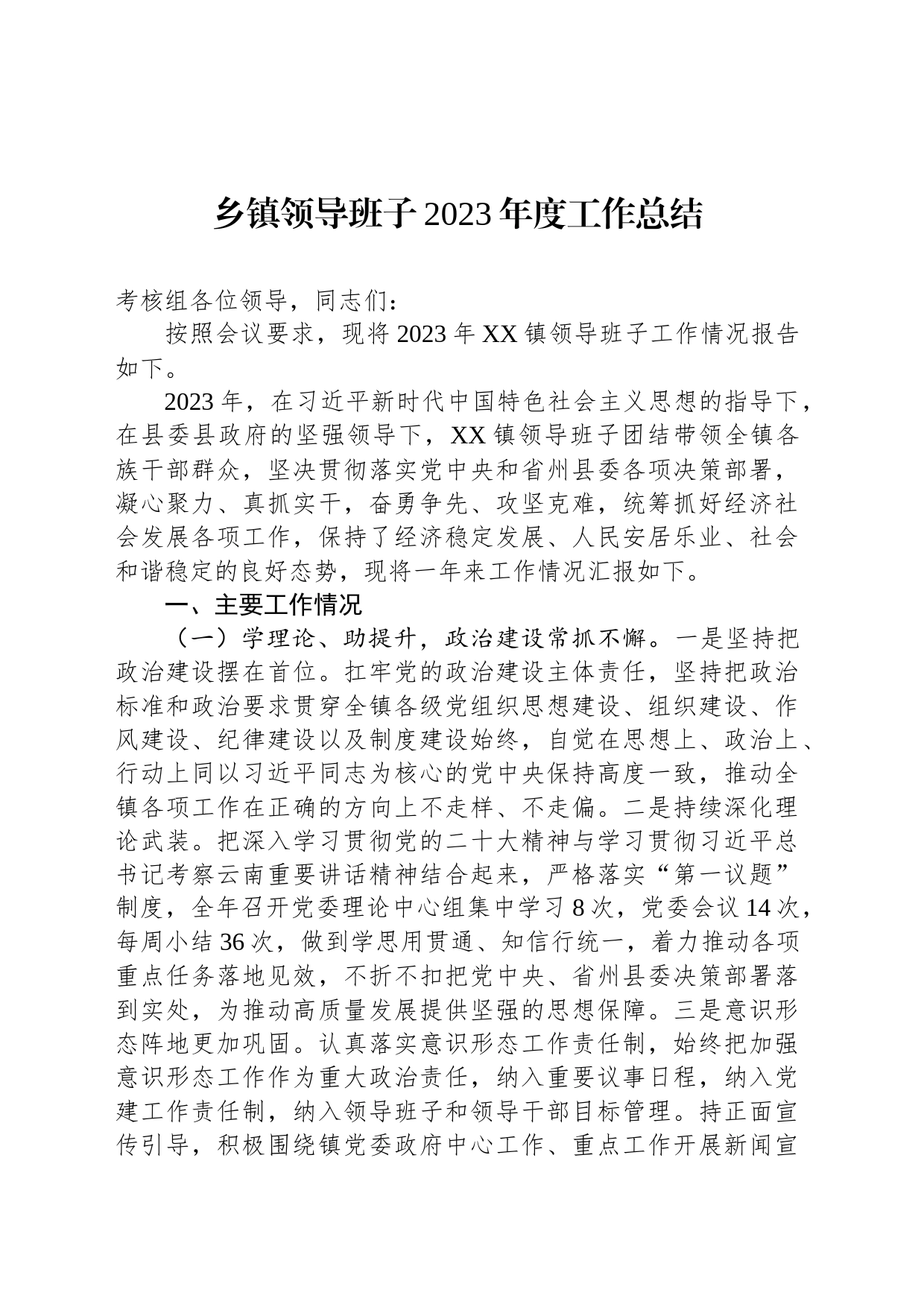 乡镇街道领导班子2023年度工作总结_第1页