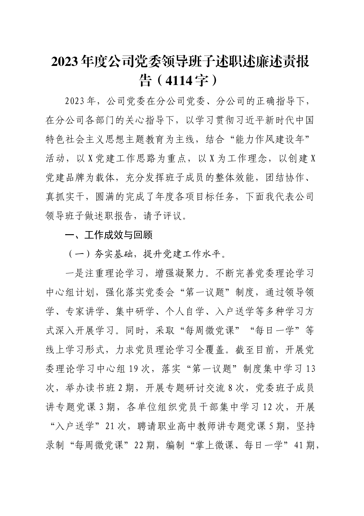 2023年度国企党委领导班子述职述廉述责报告_第1页