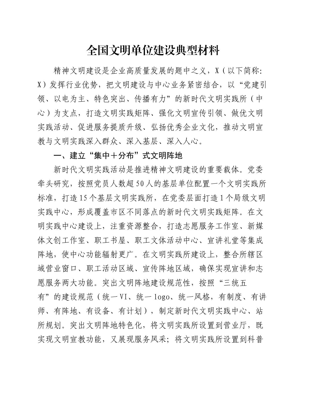 全国文明单位建设典型材料_第1页