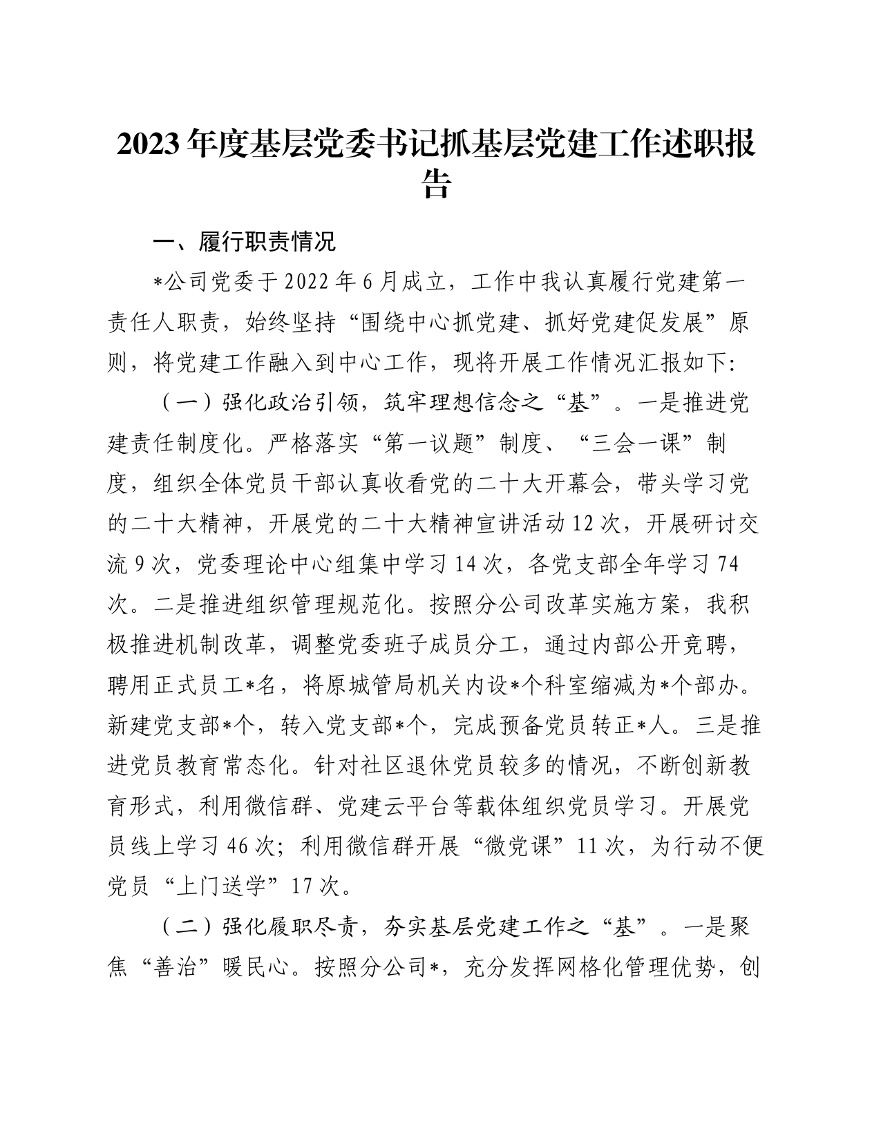 2023年度基层党委书记抓基层党建工作述职报告_第1页