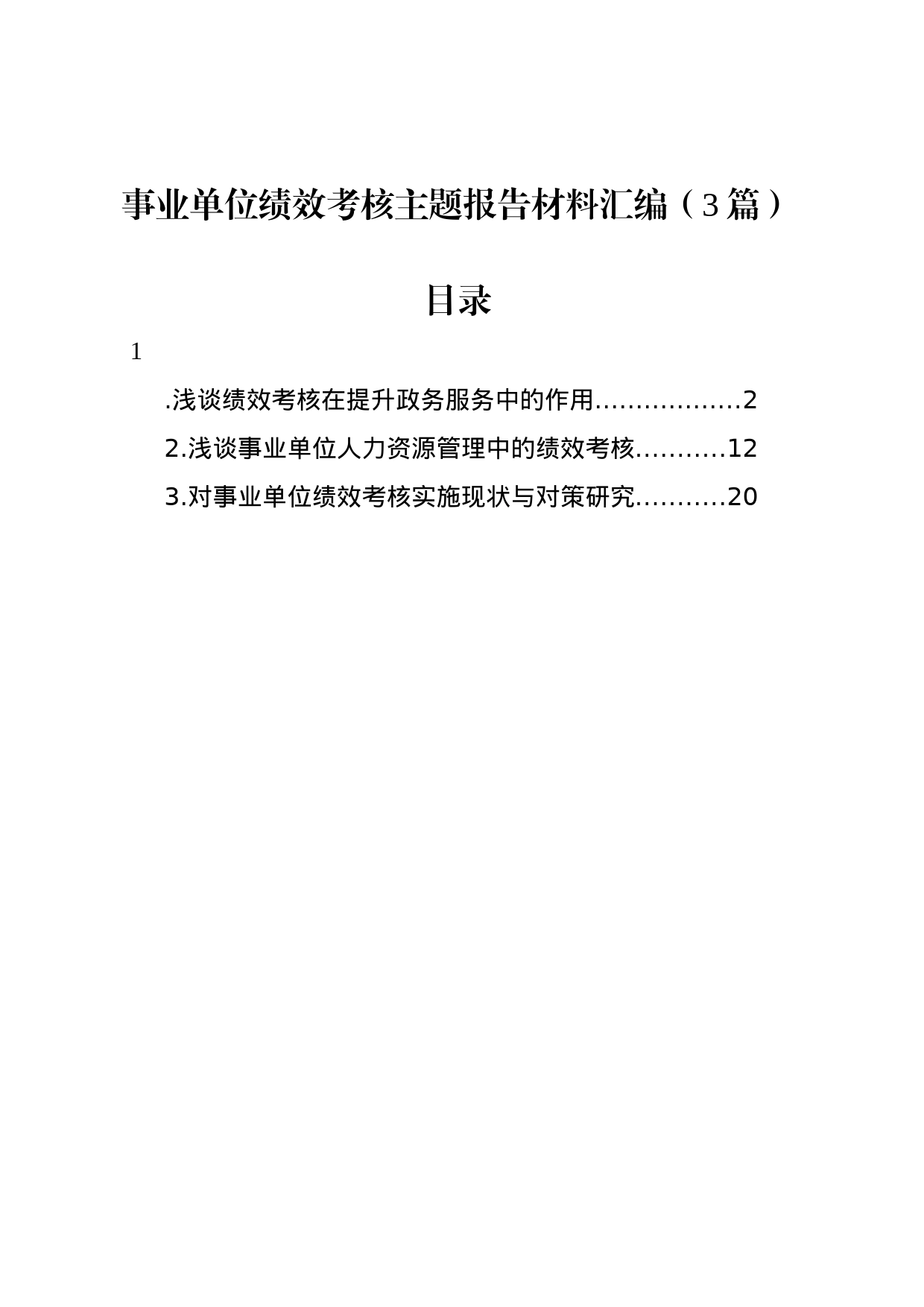 事业单位绩效考核主题报告材料汇编（3篇）_第1页