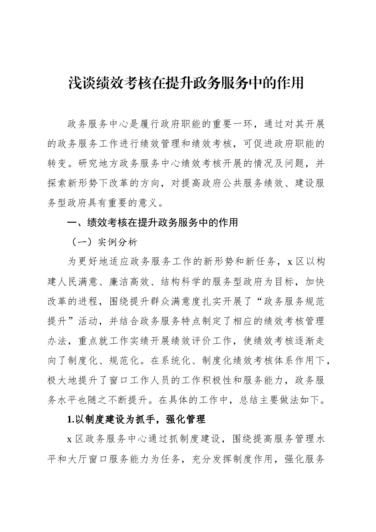 事业单位绩效考核主题报告材料汇编（3篇）_第2页