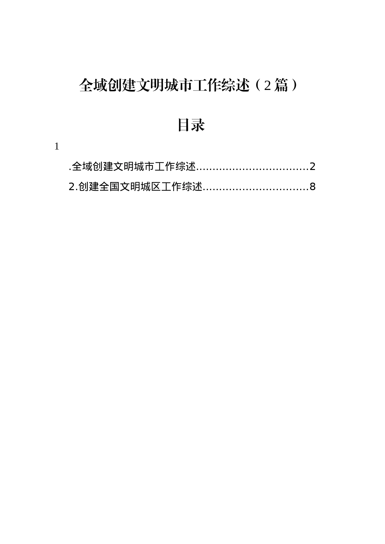 全域创建文明城市工作综述（2篇）_第1页