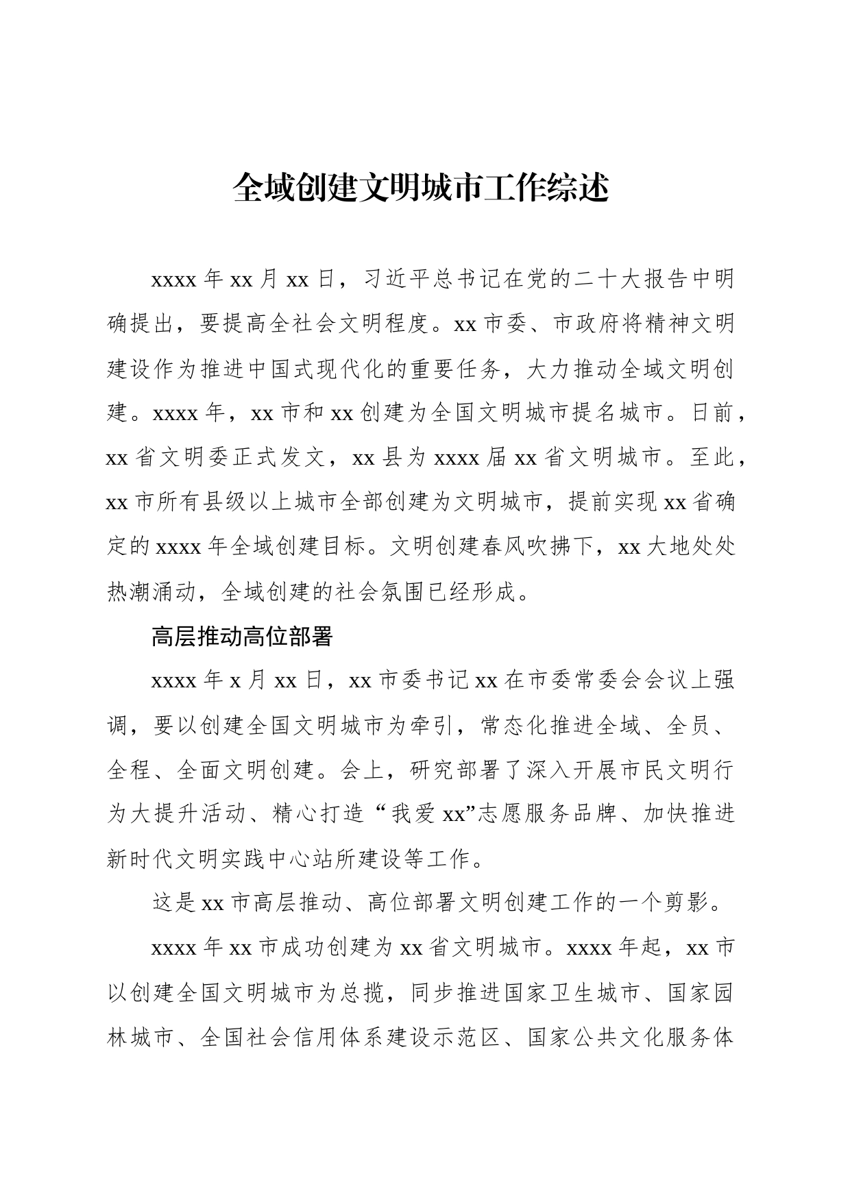 全域创建文明城市工作综述（2篇）_第2页