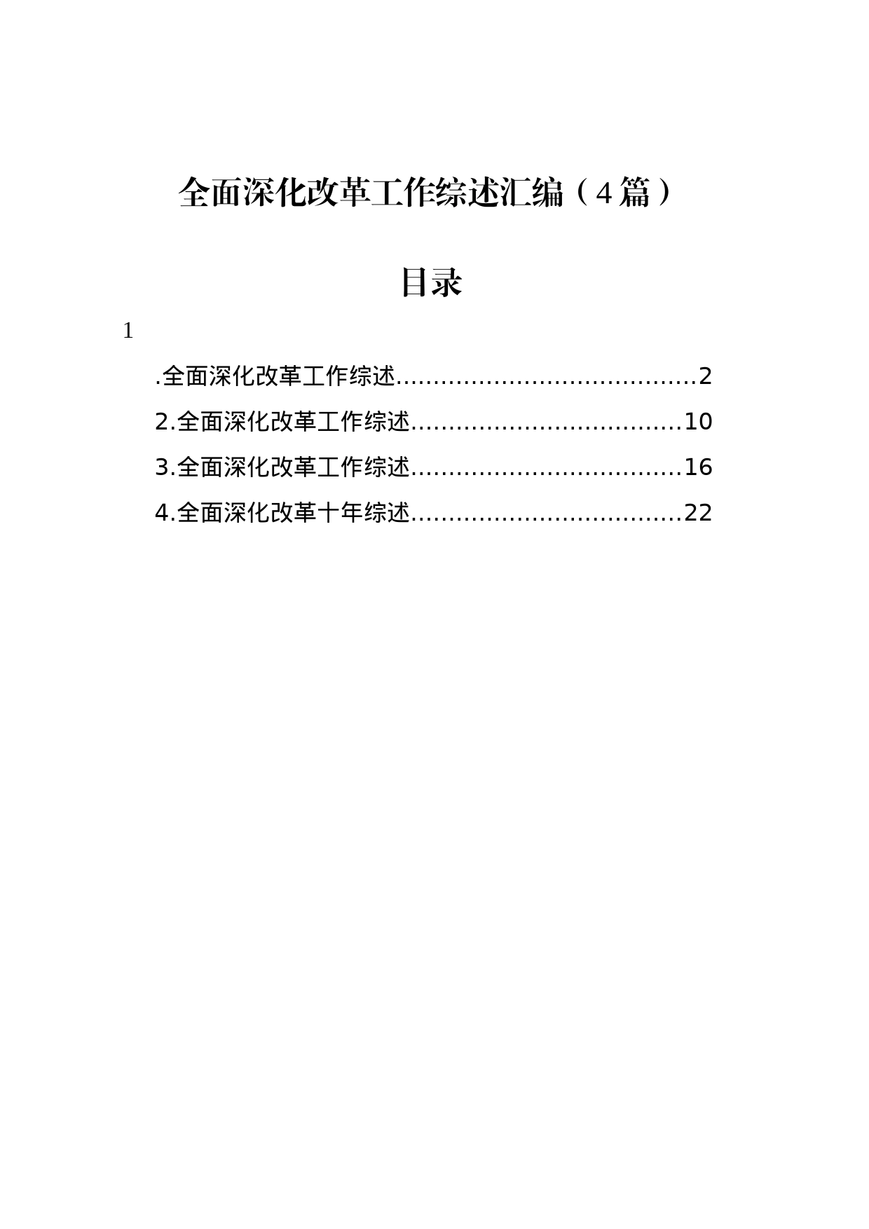 全面深化改革工作综述汇编（4篇）_第1页