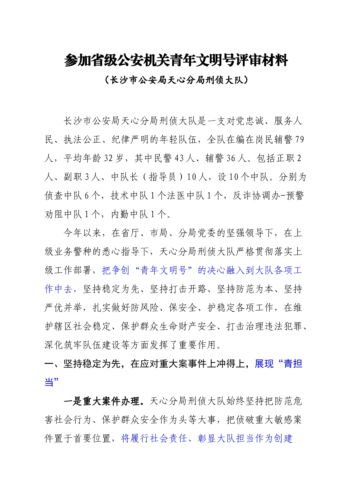 刑侦大队青年文明号材料_第1页