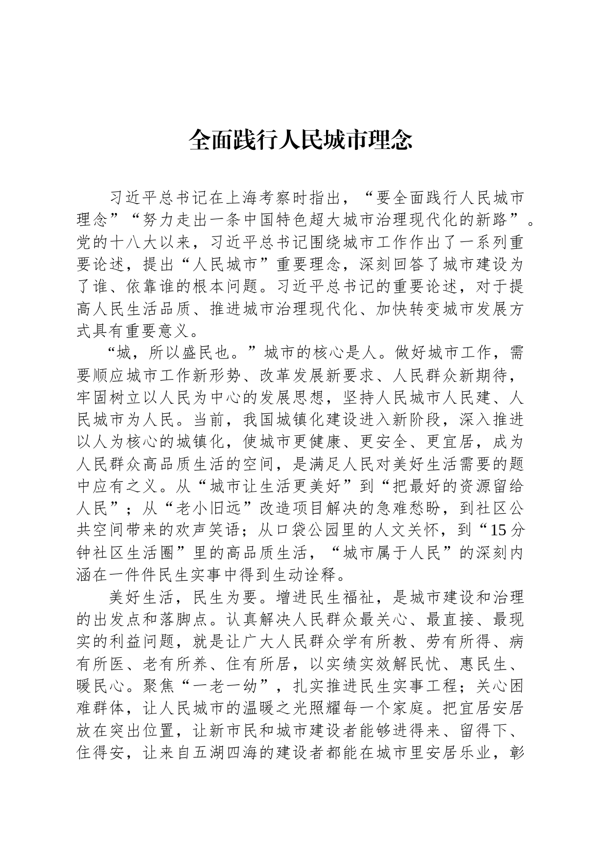 全面践行人民城市理念_第1页