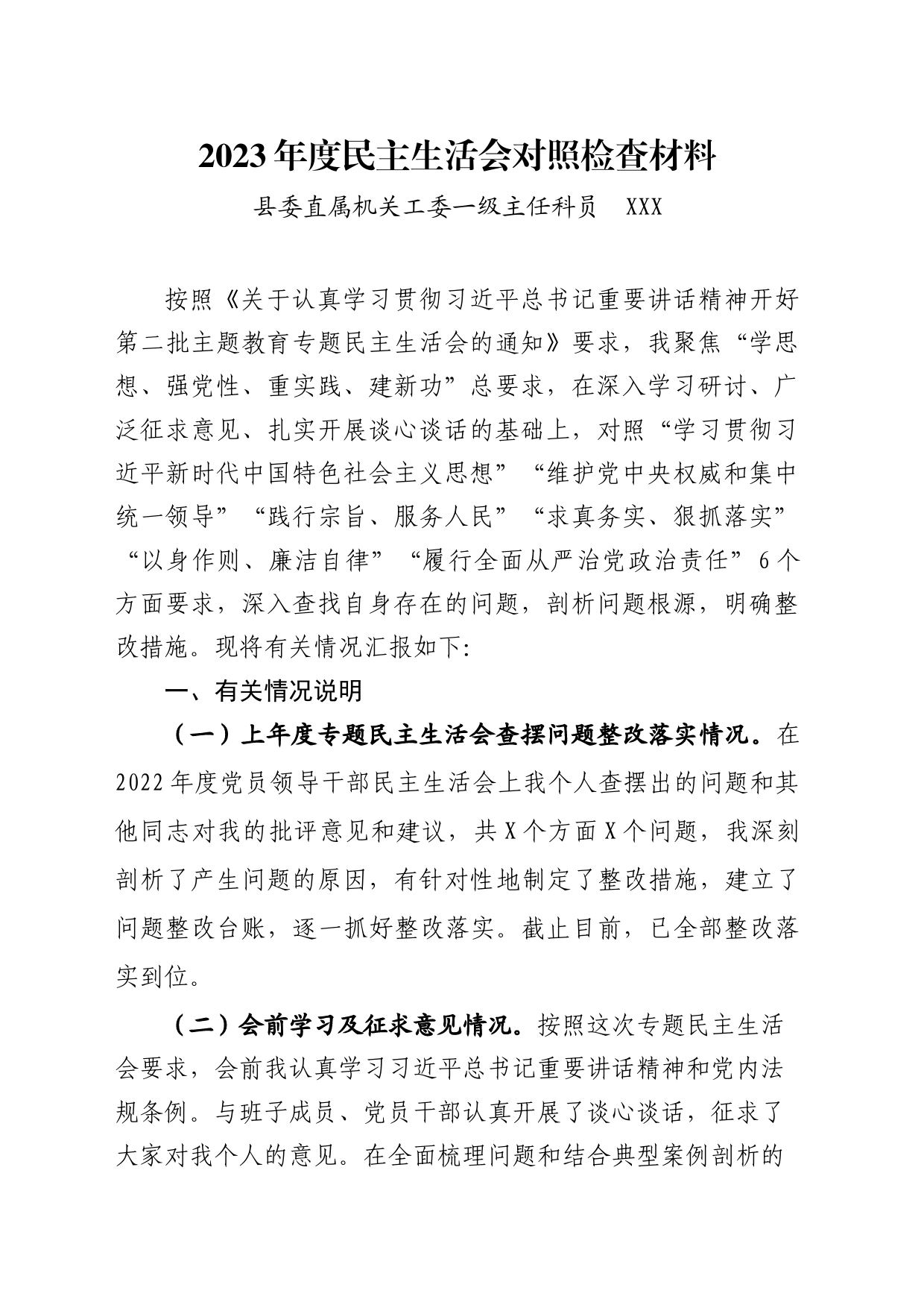 2023年度民主生活会对照检查材料_第1页