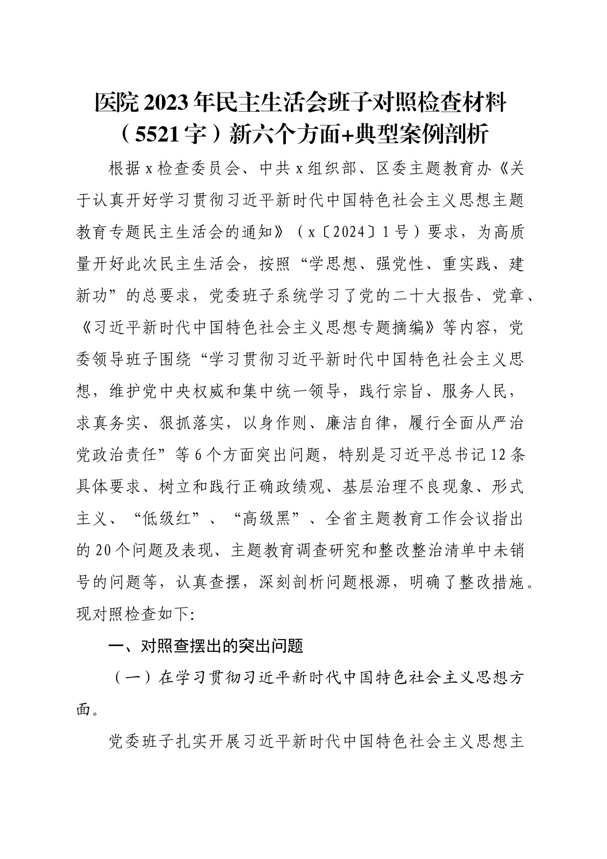 医院2023年民主生活会班子对照检查材料（践行宗旨等6个方面+典型案例剖析）_第1页