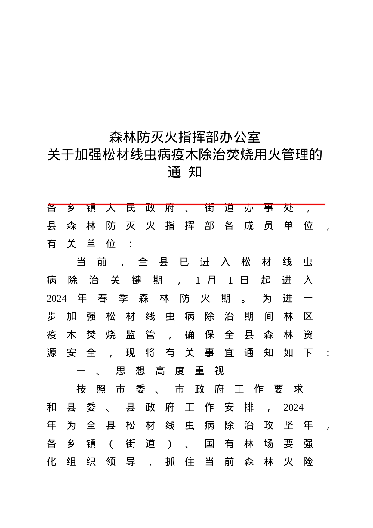 关于加强松材线虫病疫木除治焚烧用火管理的通  知_第1页