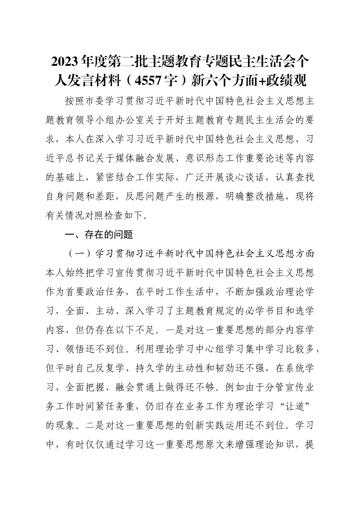 2023年度第二批主题教育专题民主生活会个人发言材料（践行宗旨等6个方面+政绩观_第1页