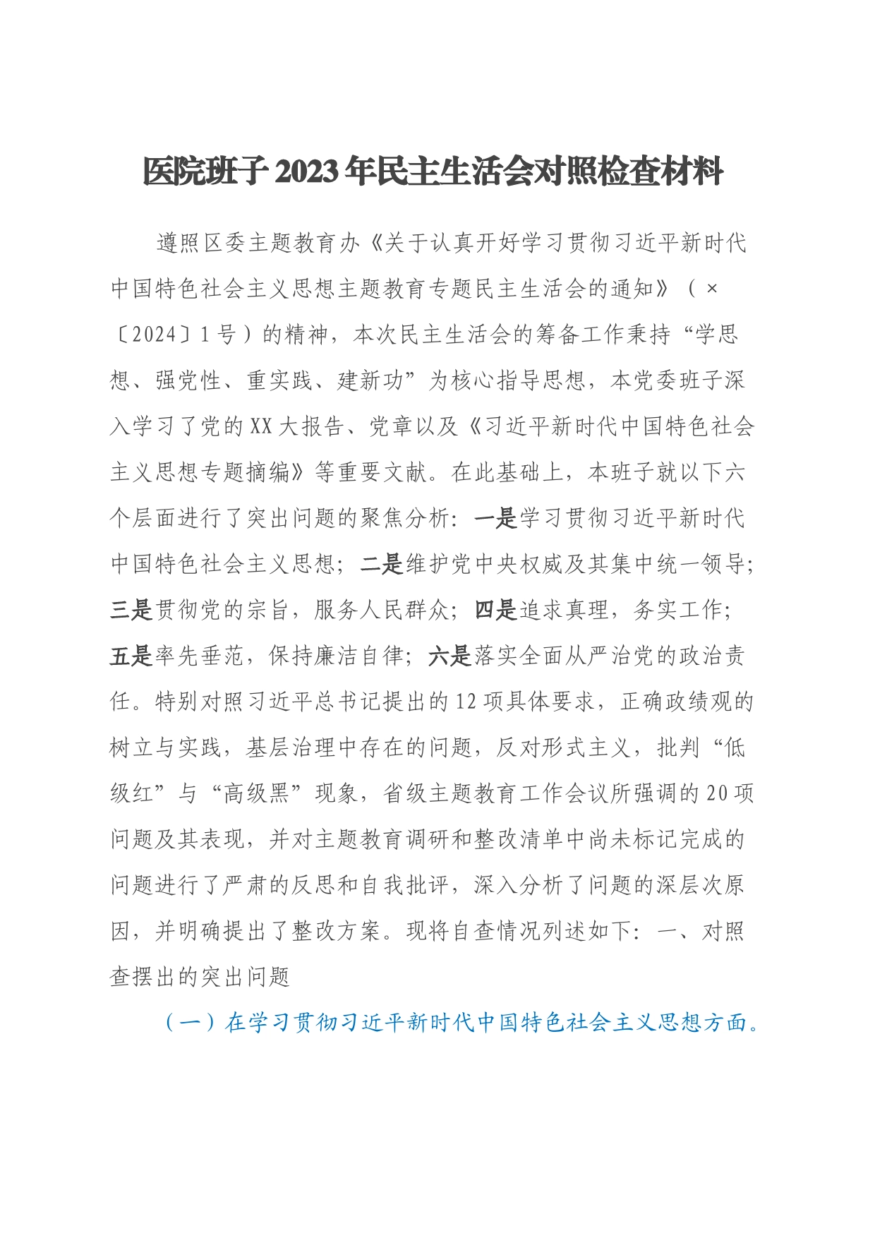 医院班子2023年民主生活会对照检查材料（践行宗旨、六个方面）_第1页