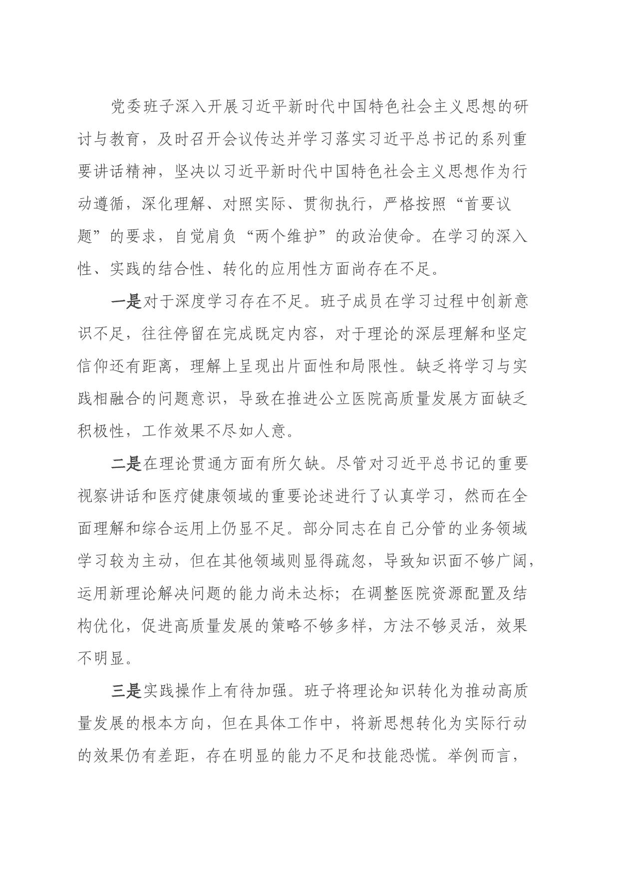 医院班子2023年民主生活会对照检查材料（践行宗旨、六个方面）_第2页