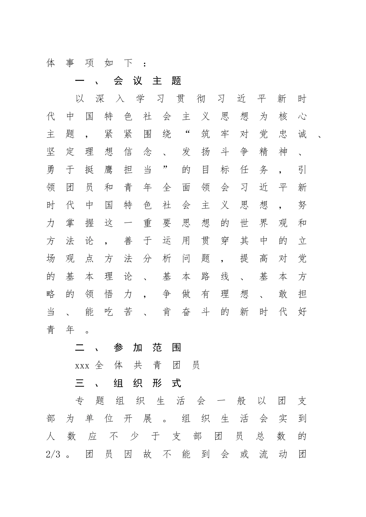 关于开展团员和青年主题教育专题组织生活会和团员教育评议的通知_第2页