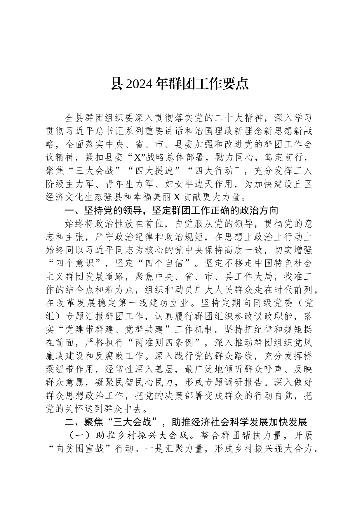 县2024年群团工作要点_第1页