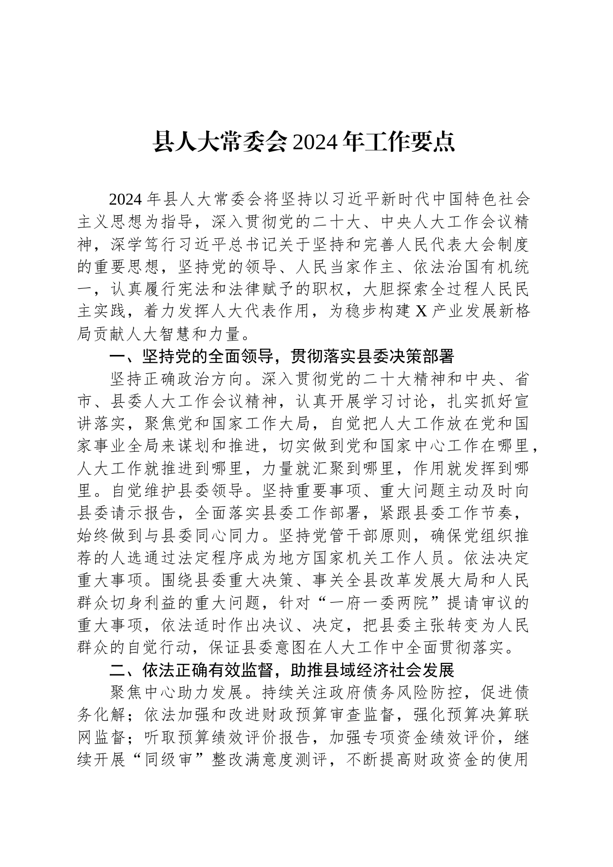 县人大常委会2024年工作要点_第1页