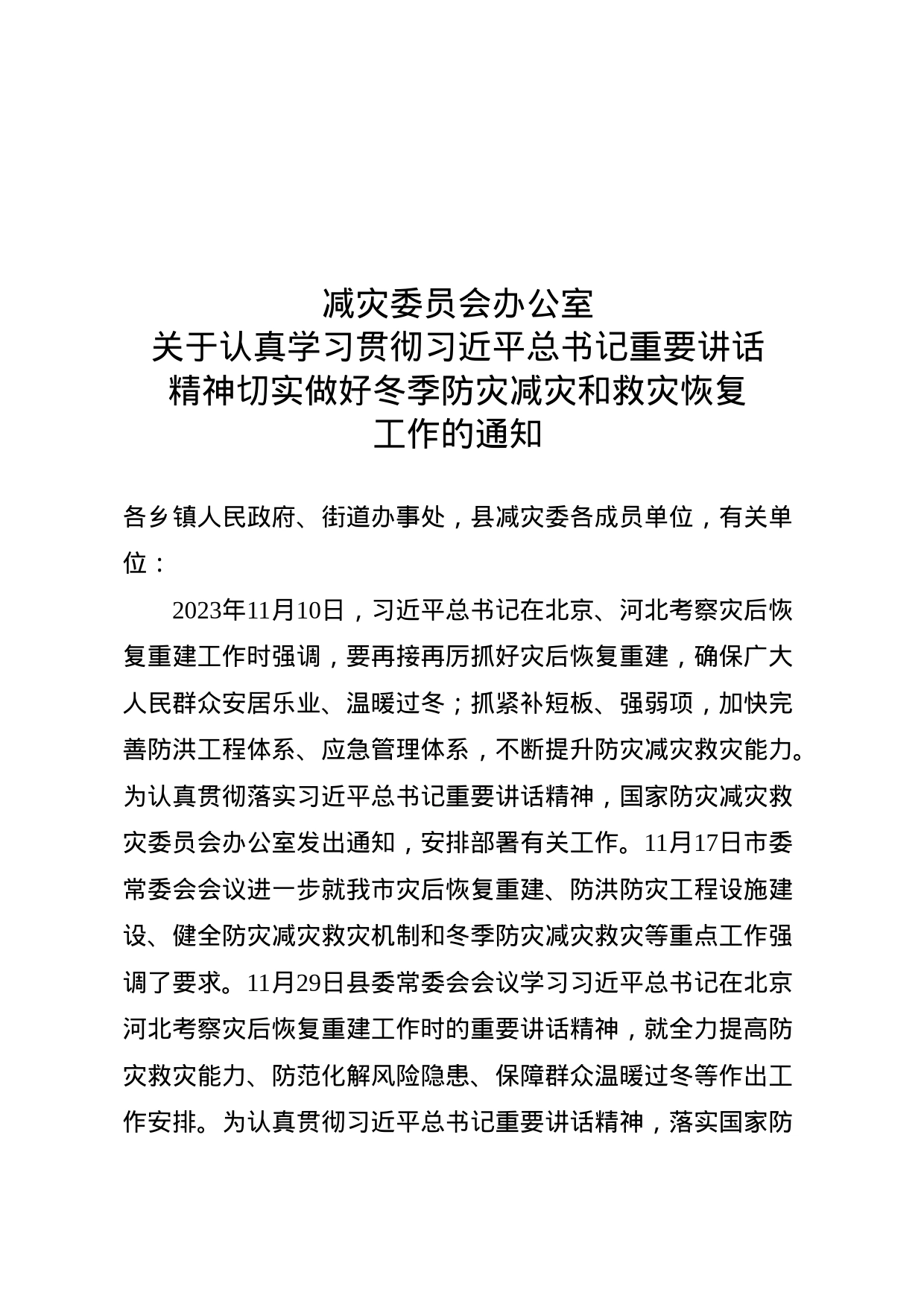 关于认真学习贯彻习近平总书记重要讲话精神切实做好冬季防灾减灾和救灾恢复工作的通知_第1页