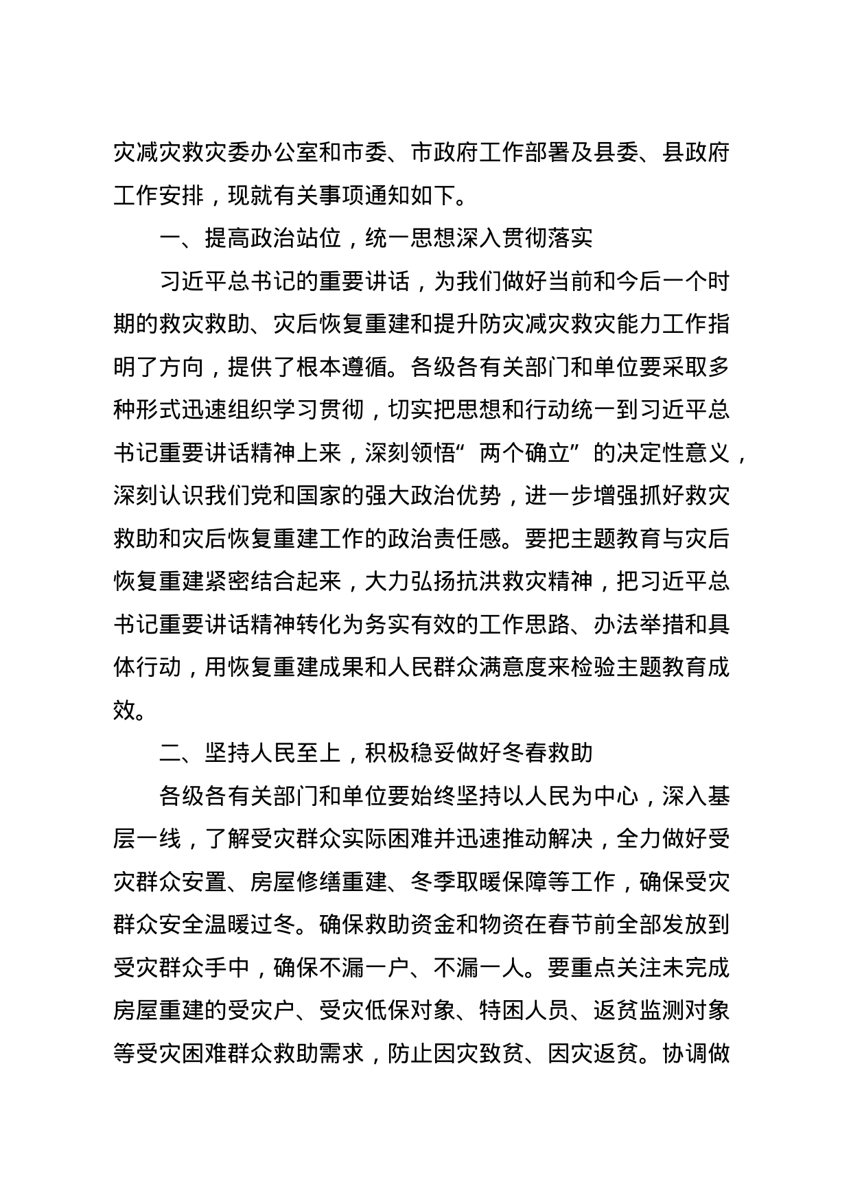 关于认真学习贯彻习近平总书记重要讲话精神切实做好冬季防灾减灾和救灾恢复工作的通知_第2页