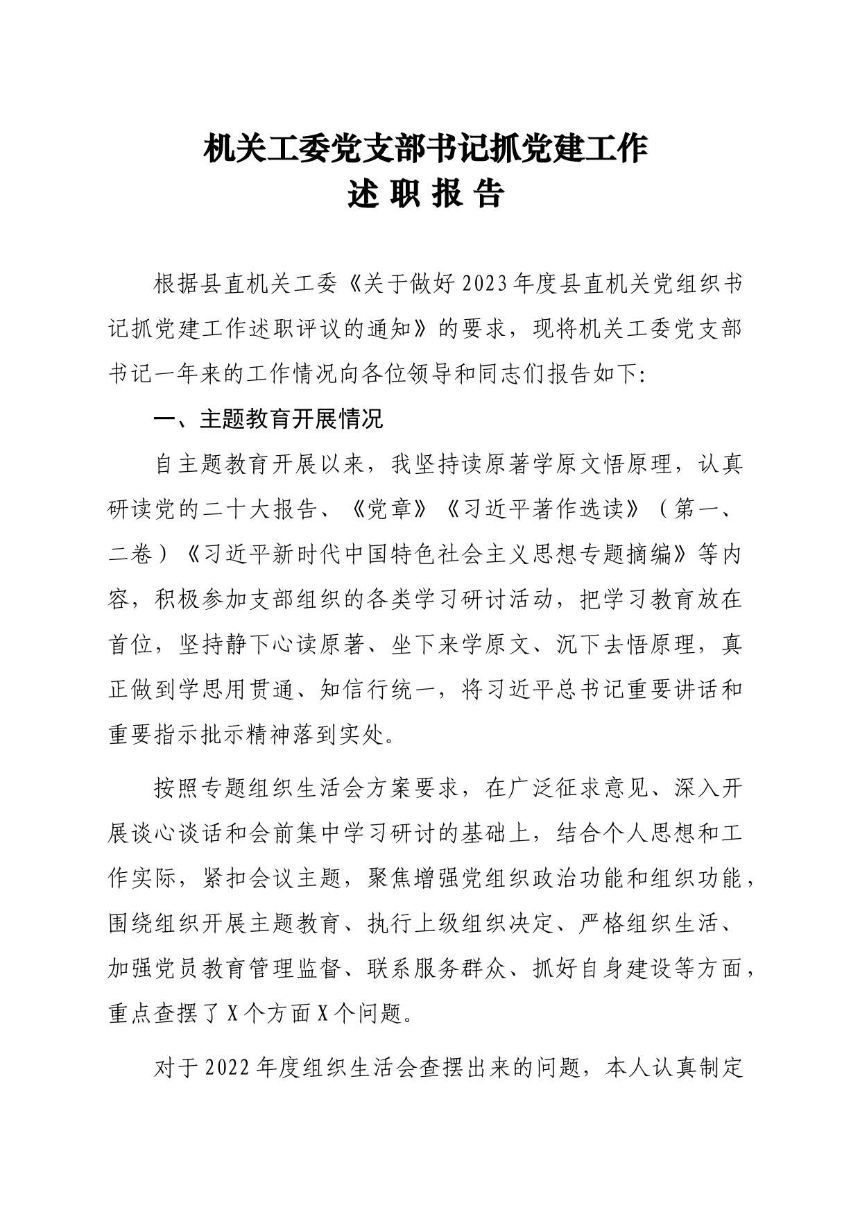 2023年机关工委党支部书记抓党建工作述职报告_第1页