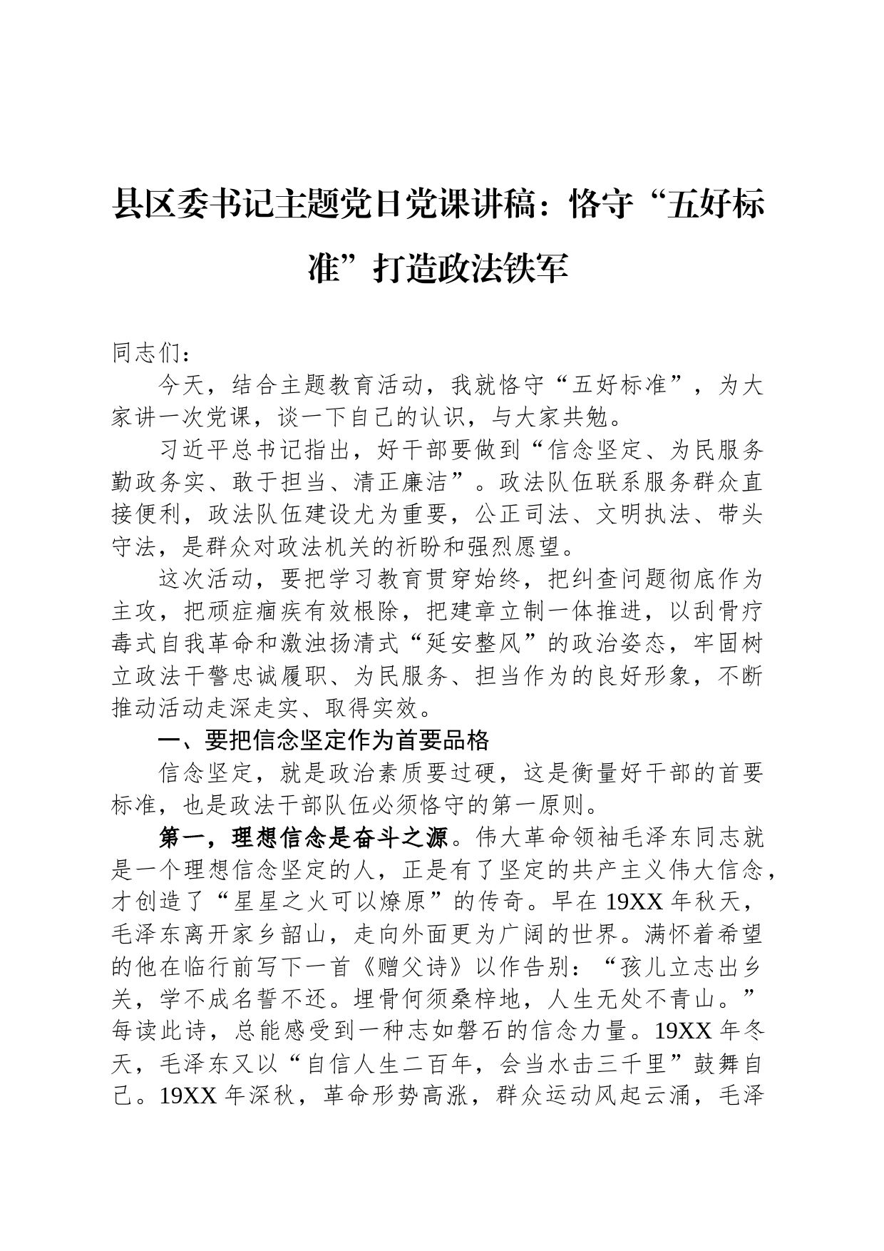 县区委书记主题党日党课讲稿：恪守“五好标准”打造政法铁军_第1页