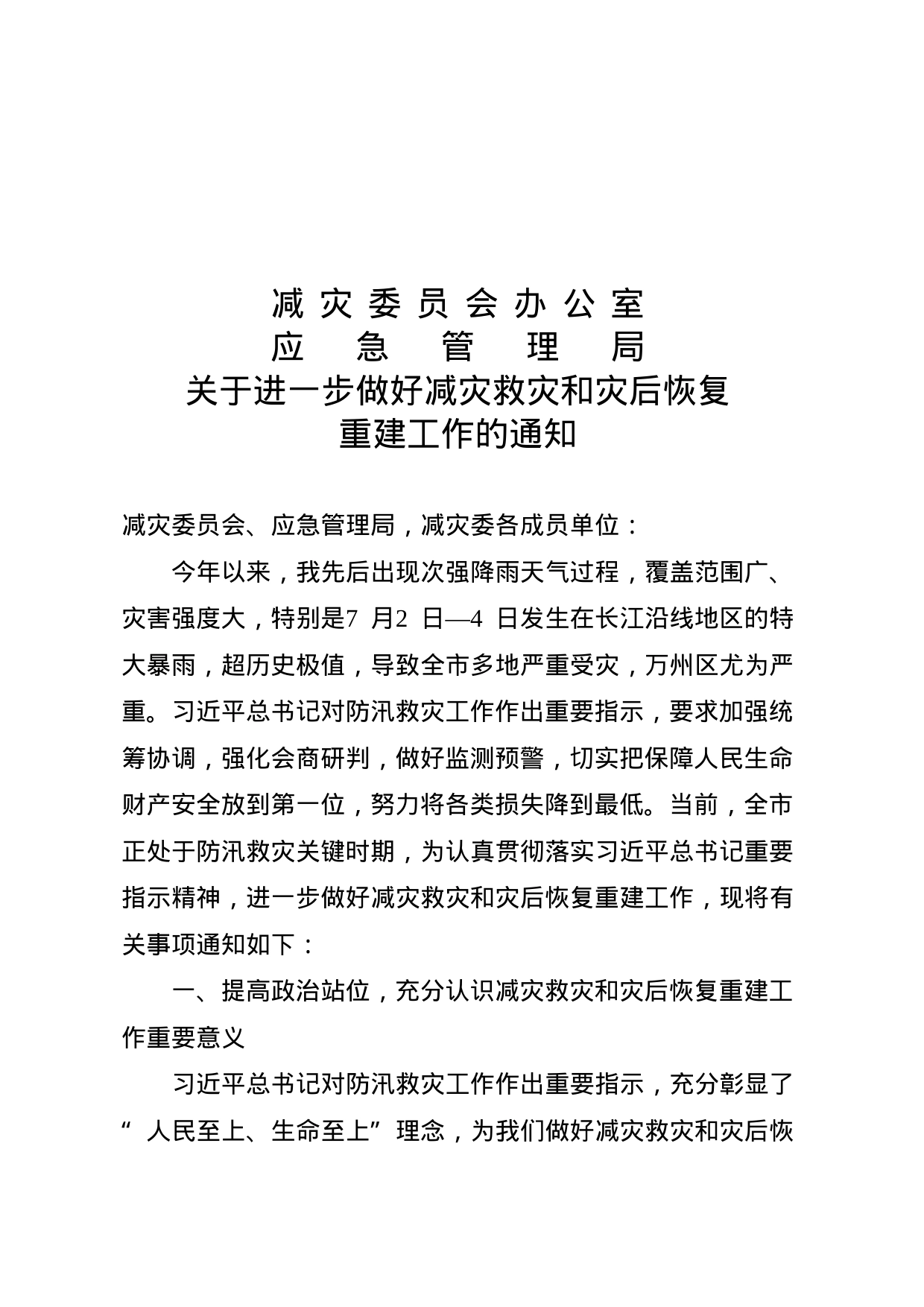 关于进一步做好减灾救灾和灾后恢复重建工作的通知_第1页