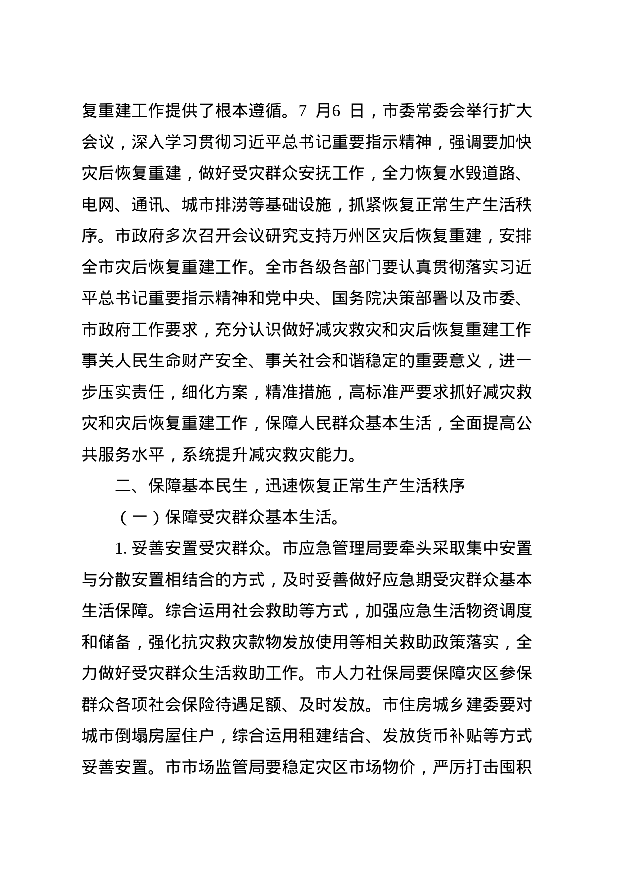 关于进一步做好减灾救灾和灾后恢复重建工作的通知_第2页