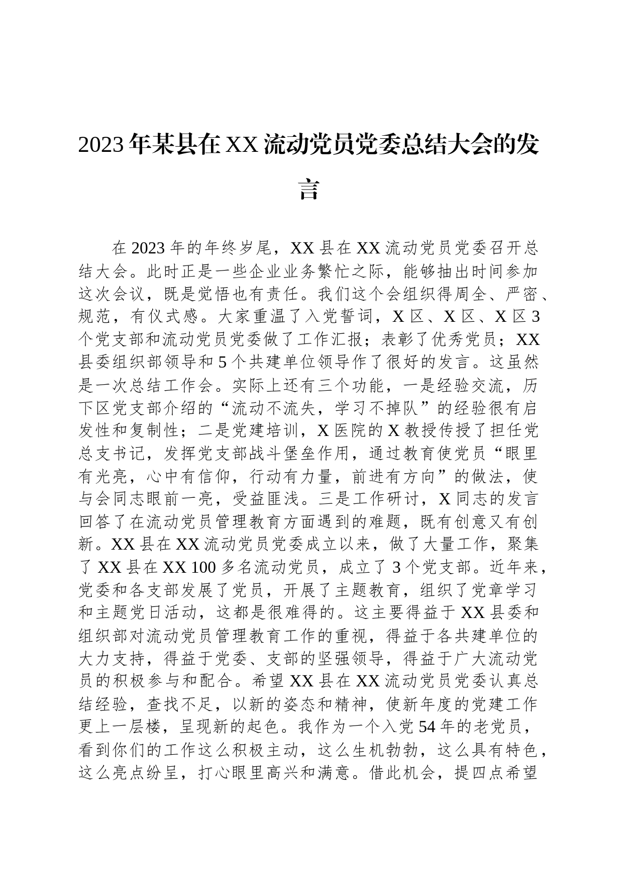 2023年某县在XX流动党员党委总结大会的发言_第1页